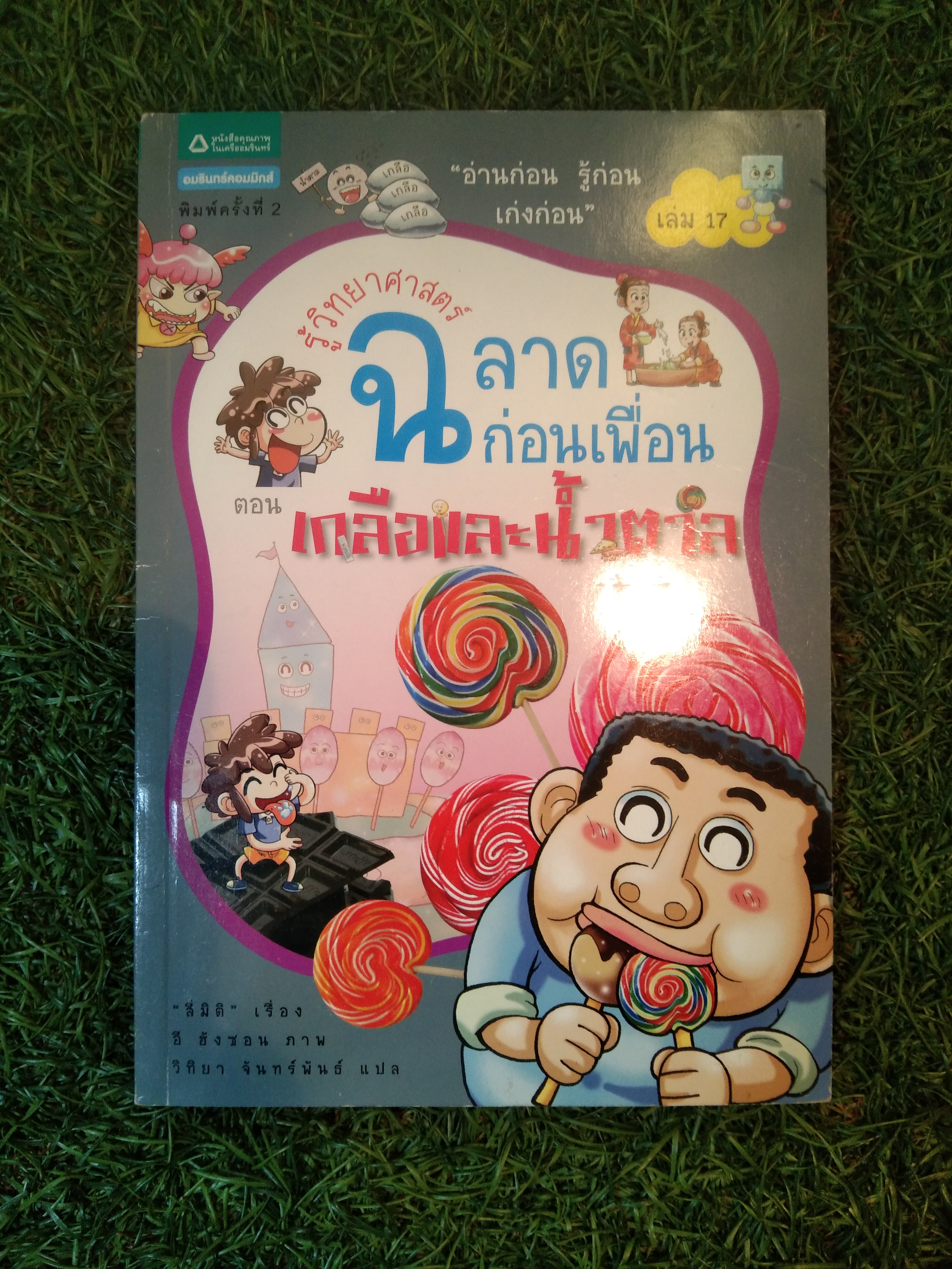 ฉลาดก่อนเพื่อน ตอน เกลือและน้ำตาล / สี่มิติ