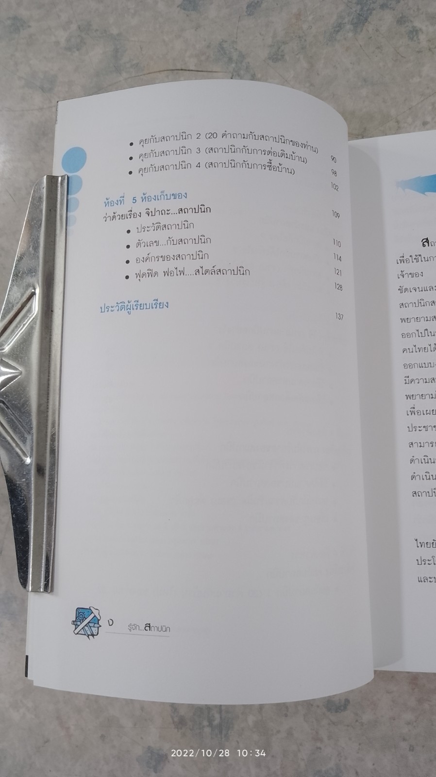 รู้จัก...สถาปนิก / ผศ.รัชด ชมภูนิช