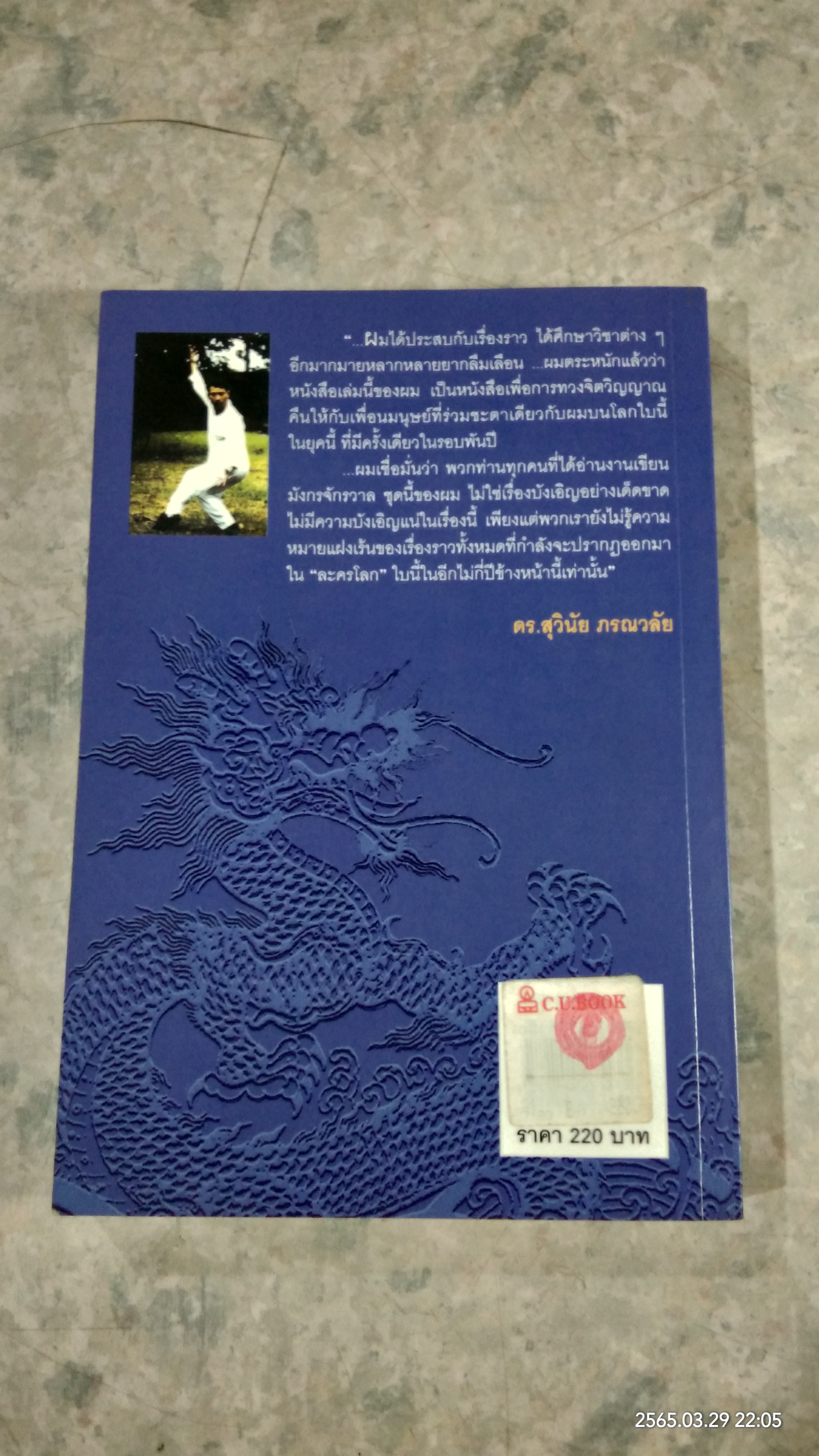 ริ้วรอยเทพยดา / ดร.สุวินัย ภรณวลัย