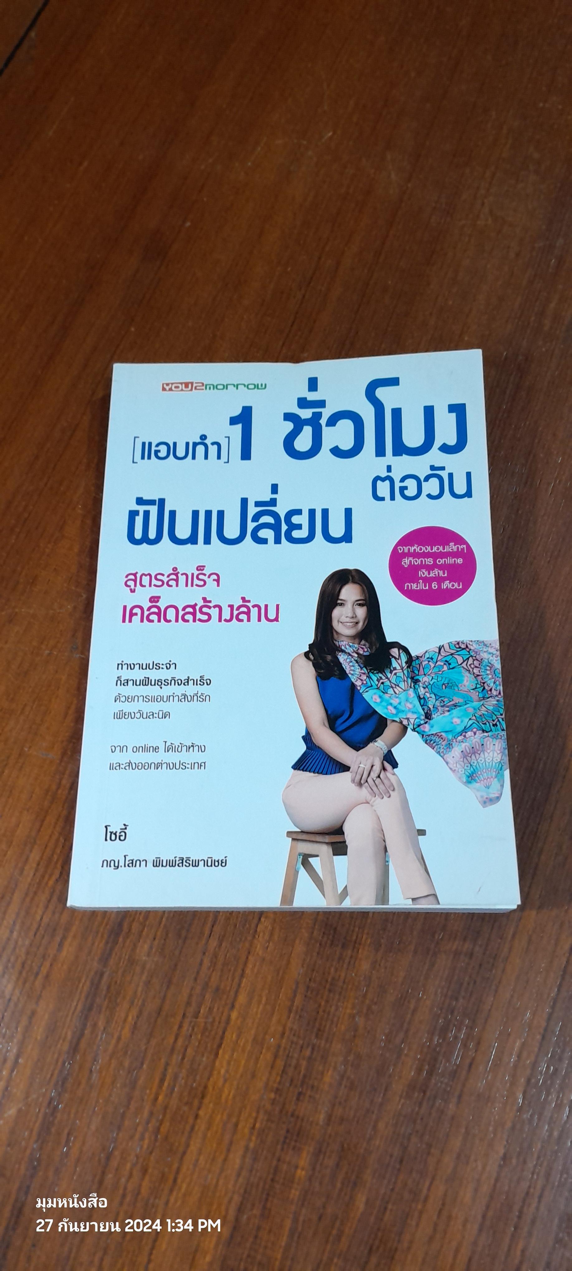 [ แอบทำ ] 1 ชั่วโมงต่อวัน ฝันเปลี่ยน สูตรสำเร็จเคล็ดสร้างล้าน / โซอี้