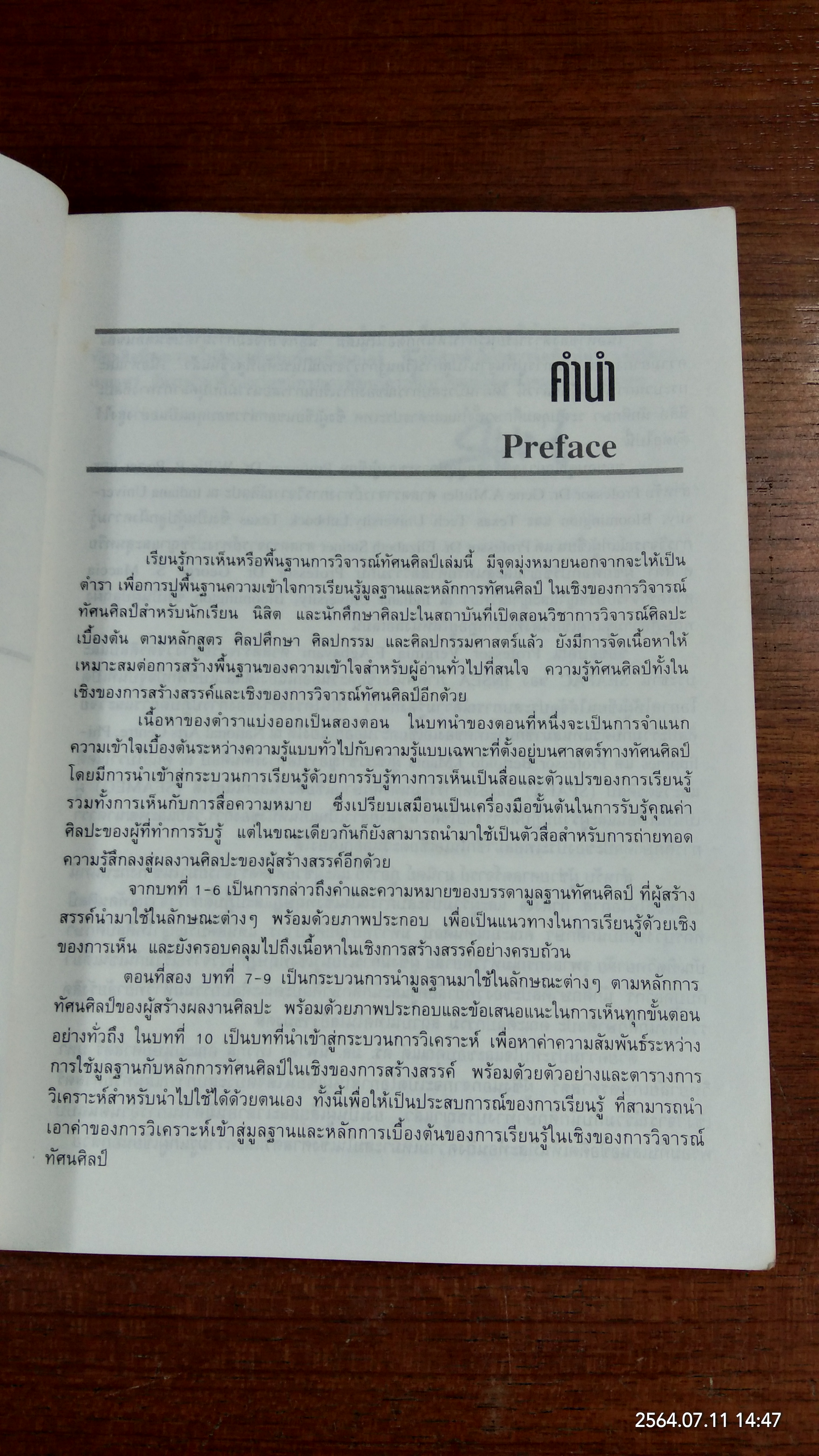 เรียนรู้การเห็น : การวิจารณ์ทัศนศิลป์ / ดร.สุชาติ สุทธิ