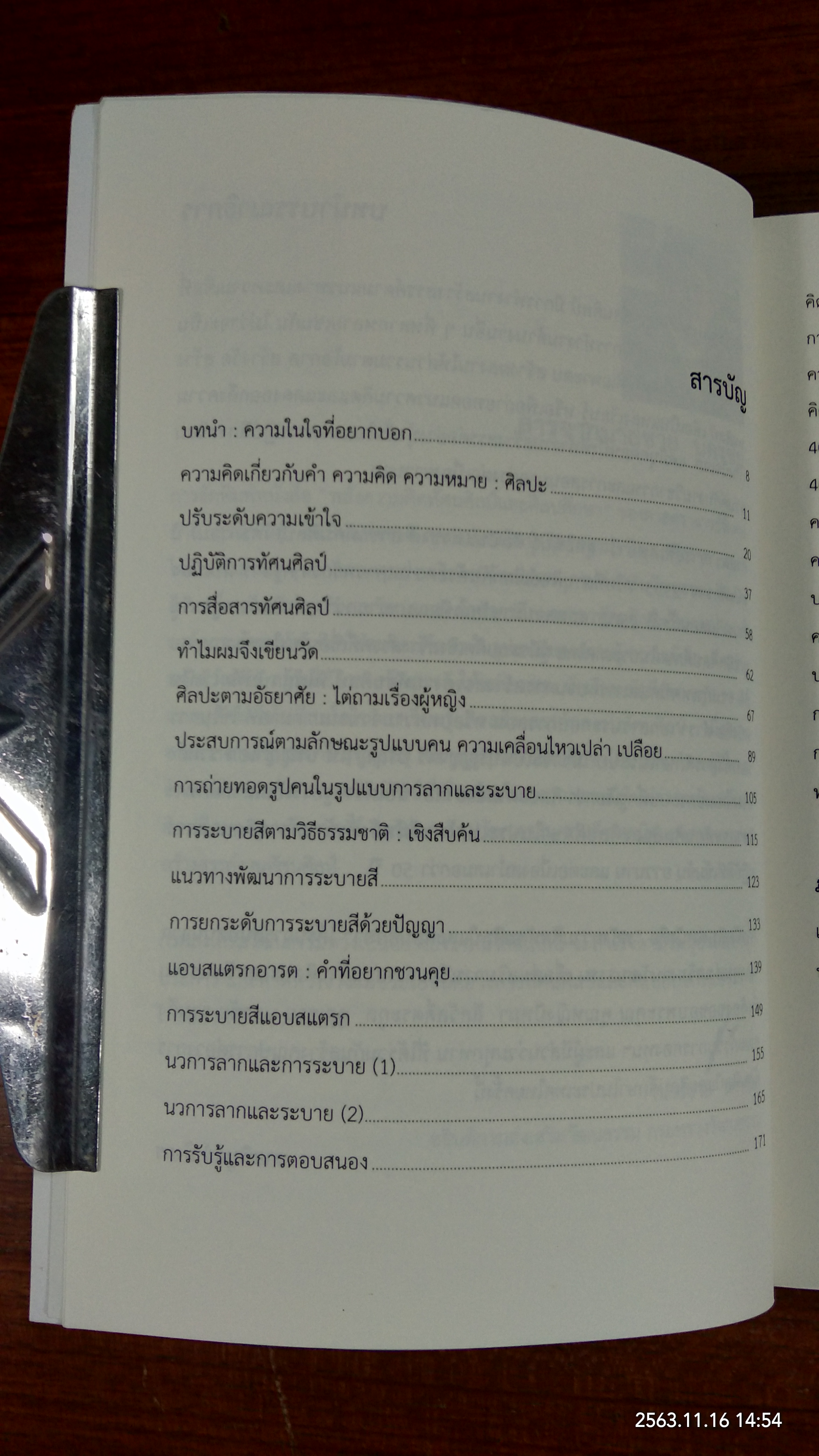 พลังความคิดทัศนศิลป์ และศิลปศึกษา / ศาสตราจารย์พิเศษอารี สุทธิพันธุ์