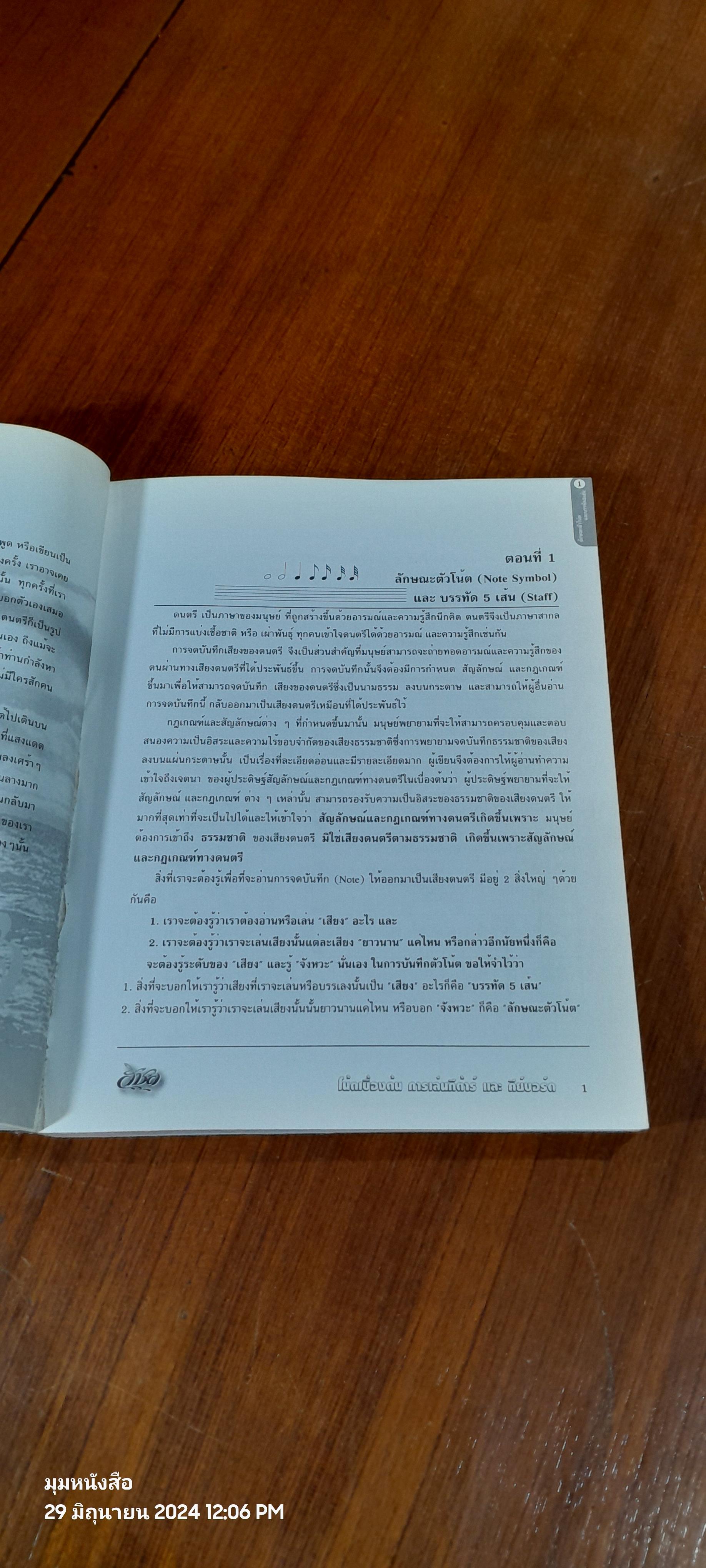 โน้ตเบื้องต้น การเล่นกีต้าร์ และ คีย์บอร์ด / วันชัย สุนทรถาวร