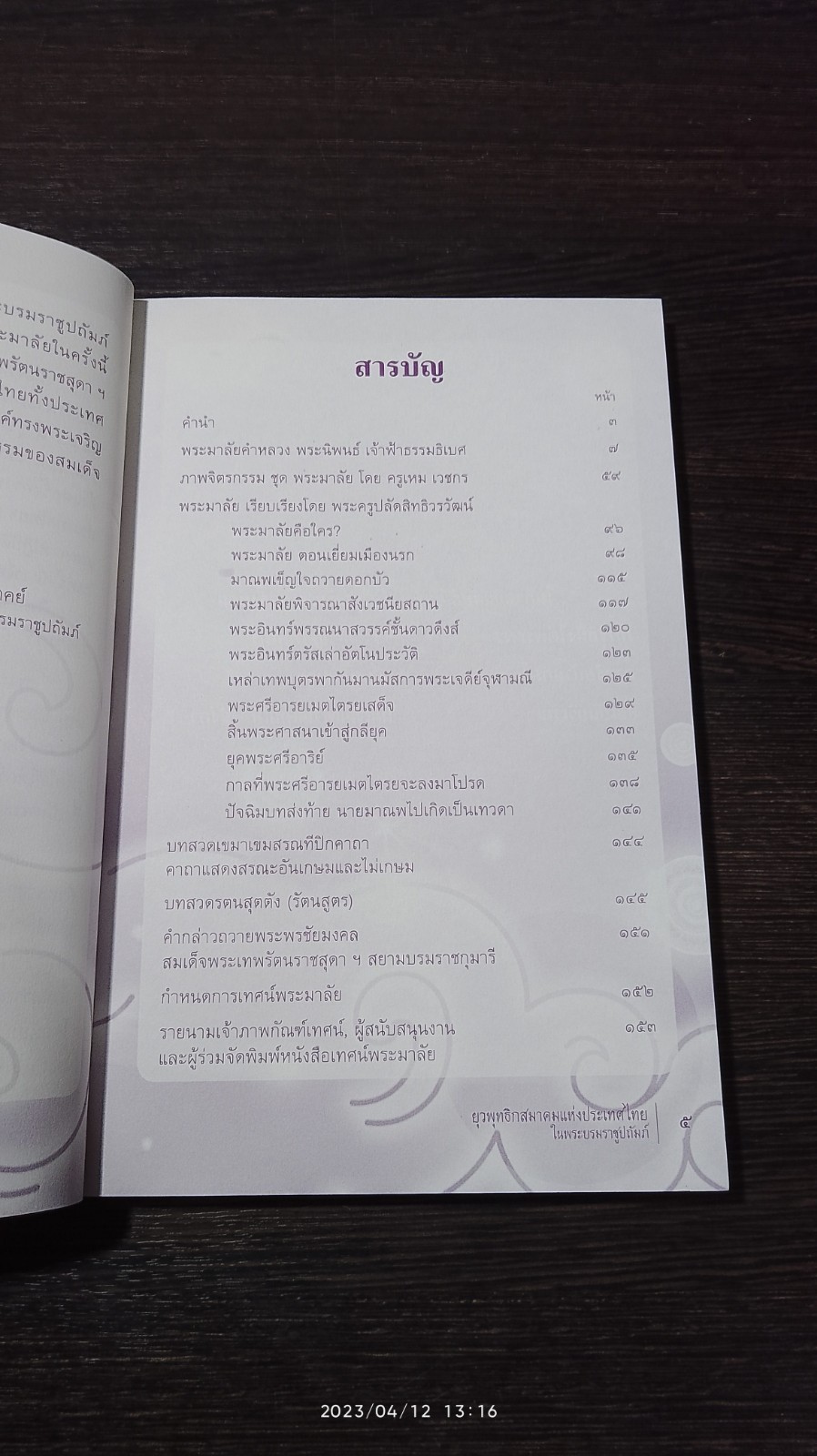 เทศน์พระมาลัย (พระมาลัยคำหลวง) / ยุวพุทธิกสมาคม