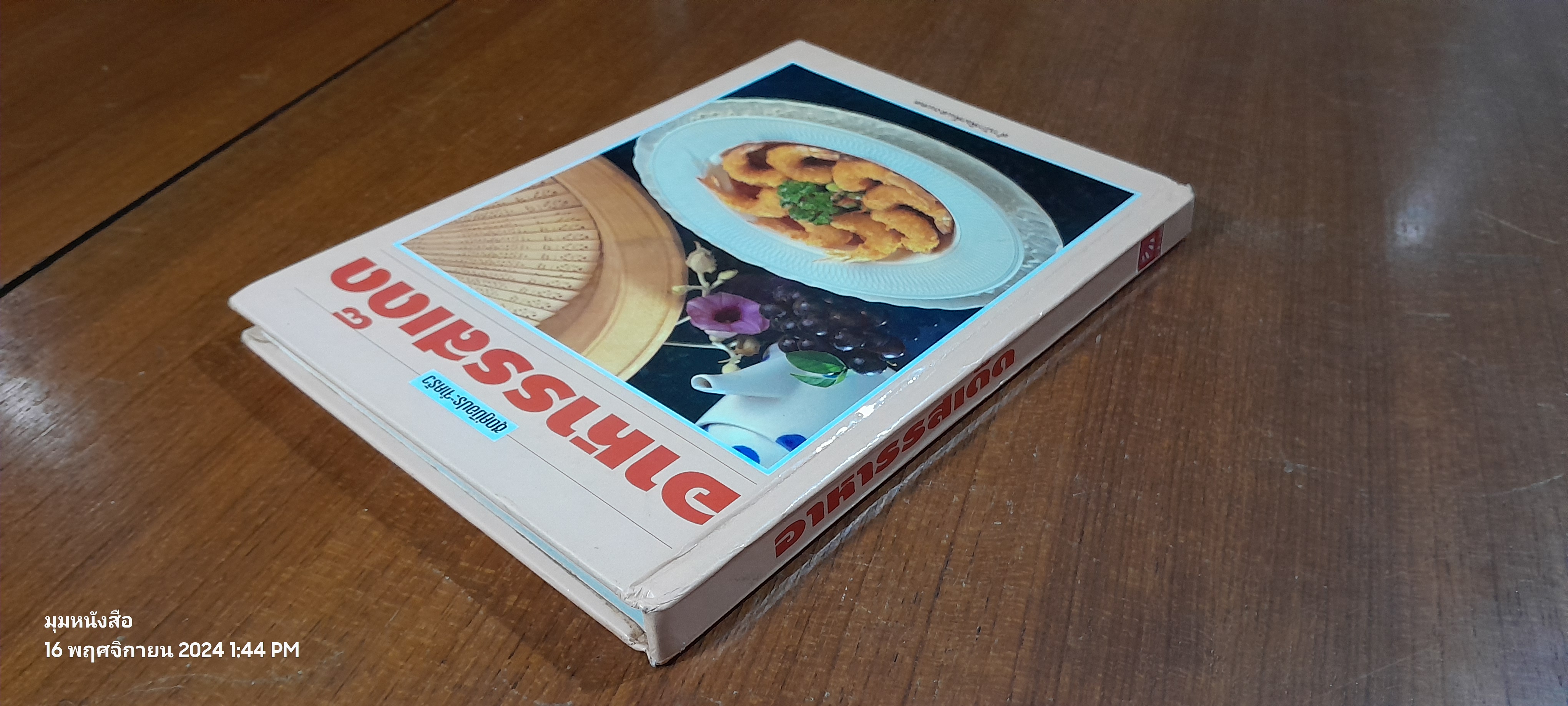 อาหารรสเด็ด / แสงแดด