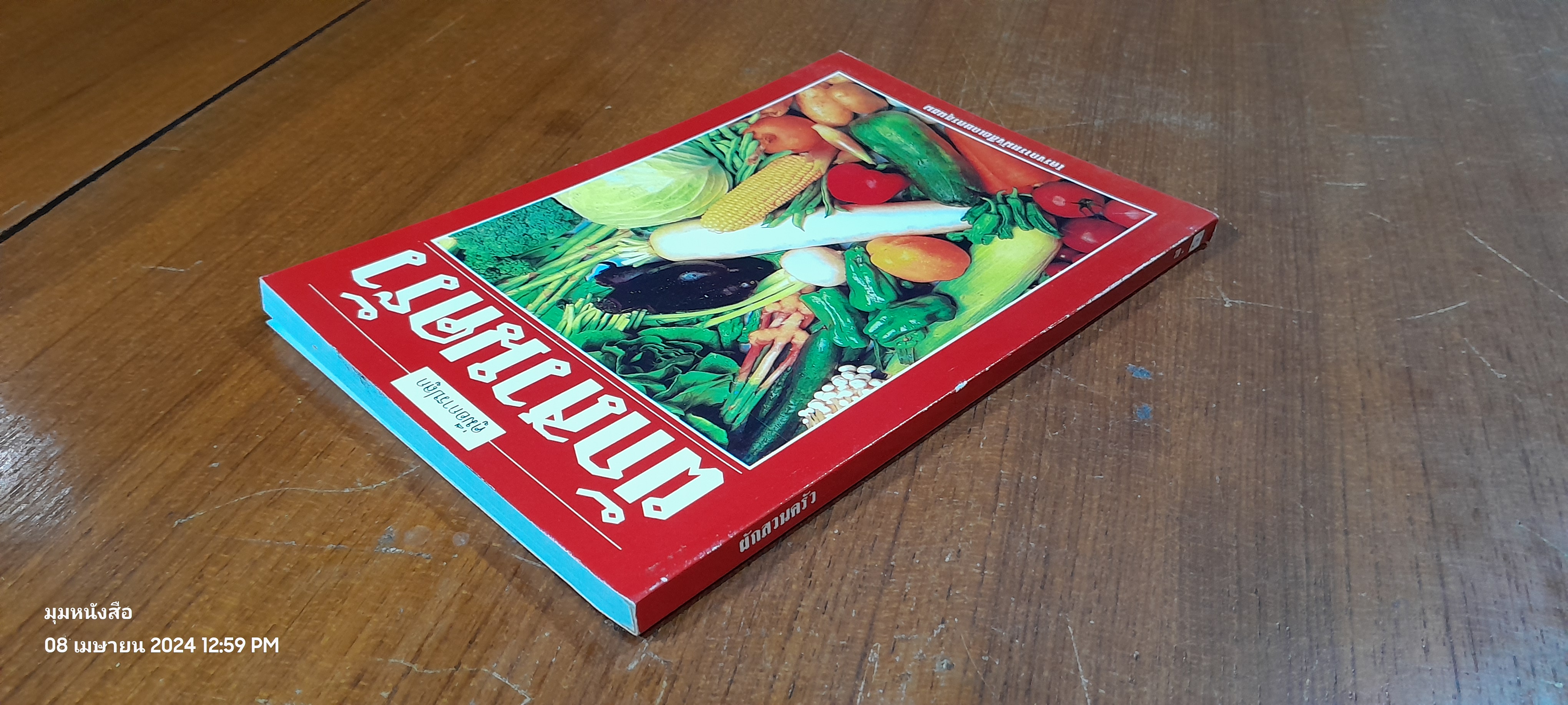 คู่มือการปลูก : ผักสวนครัว / อ.ช่อขวัญ วงศ์สุวรรณ