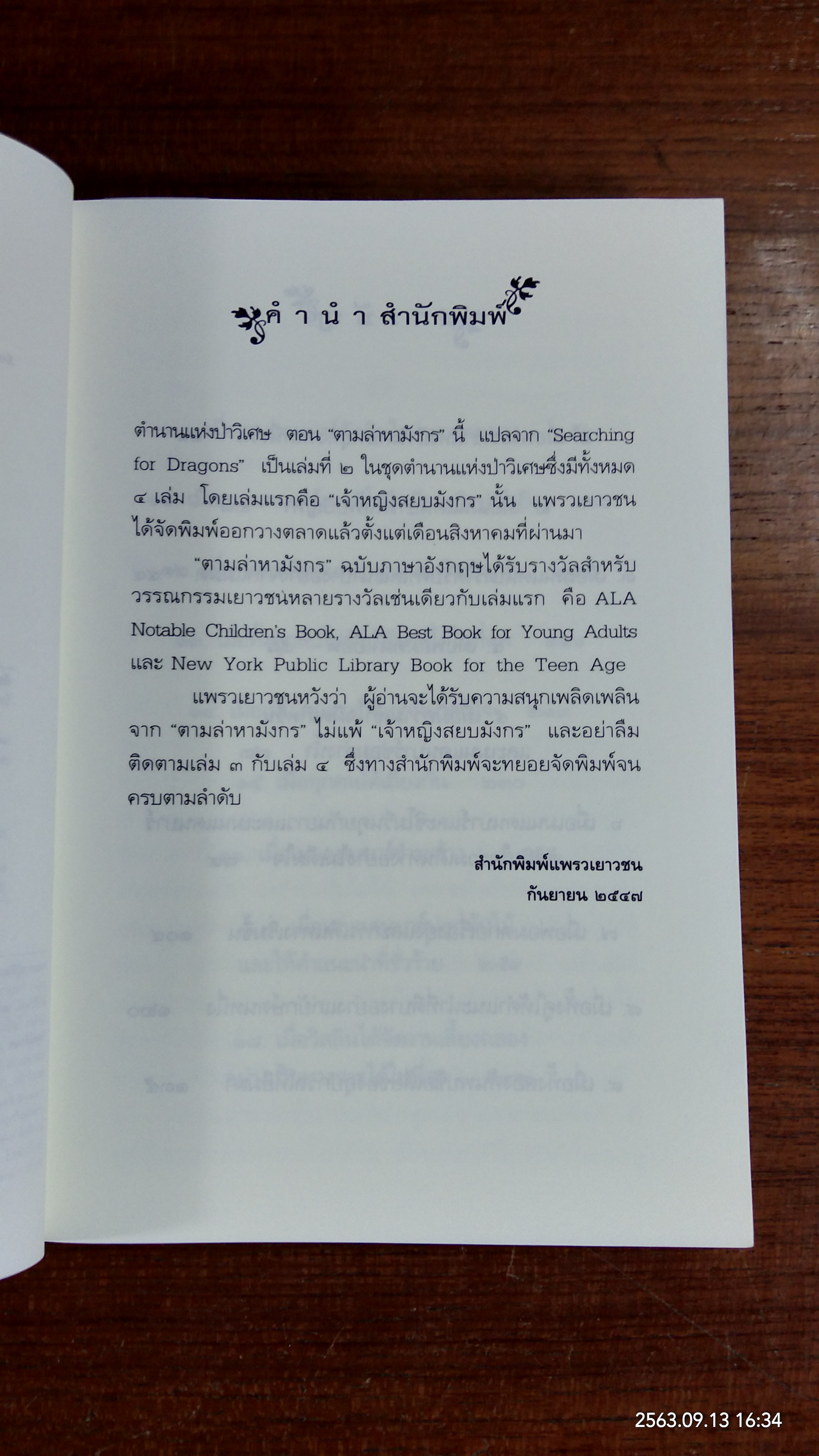 ตำนานแห่งป่าวิเศษ เล่ม ๒ ตอน ตามล่าหามังกร / แพทริเซีย ซี. รีด