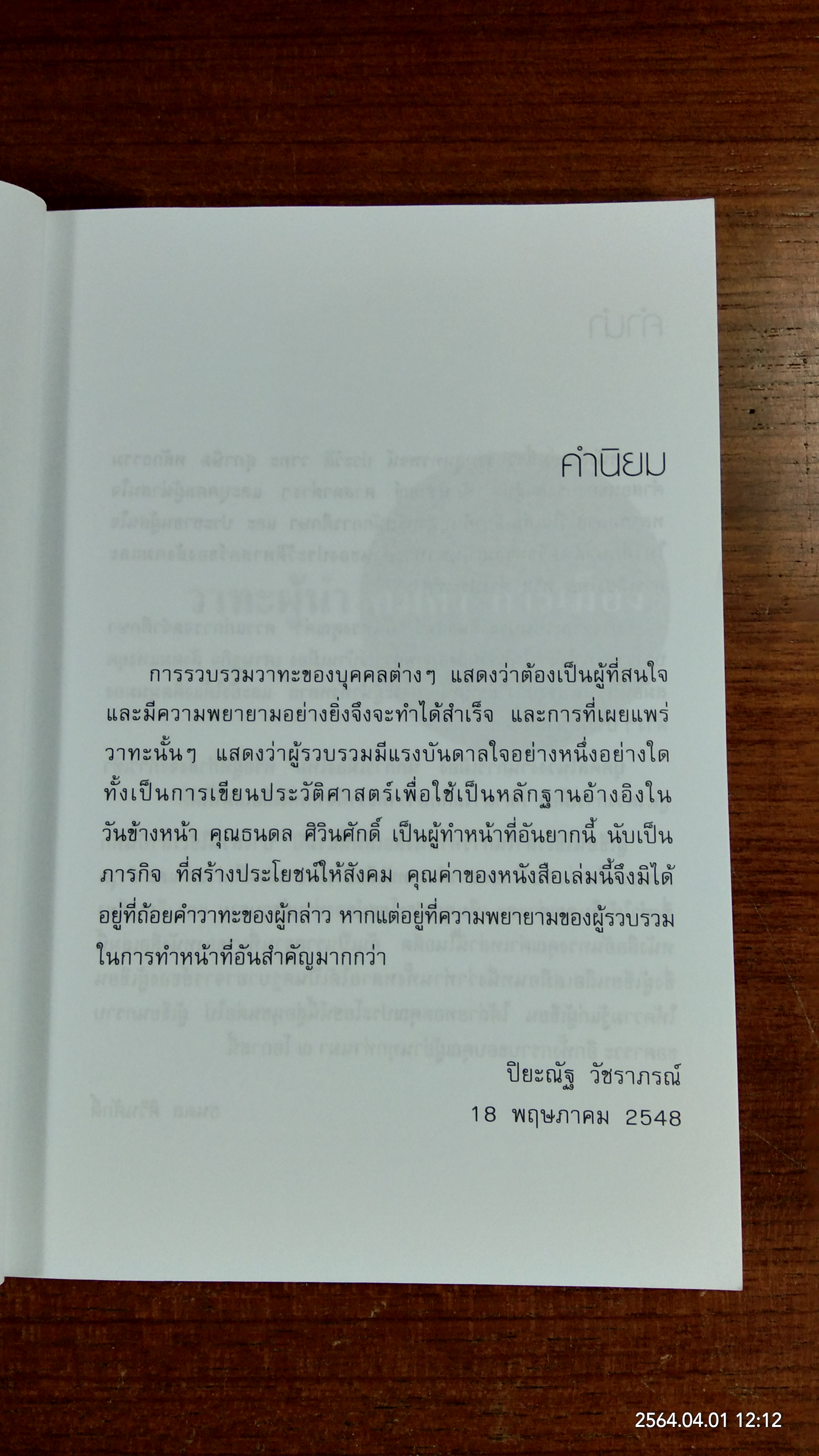 วาทะผู้นำ คมคำ การเมือง / ธนดล ศิวินศักดิ์