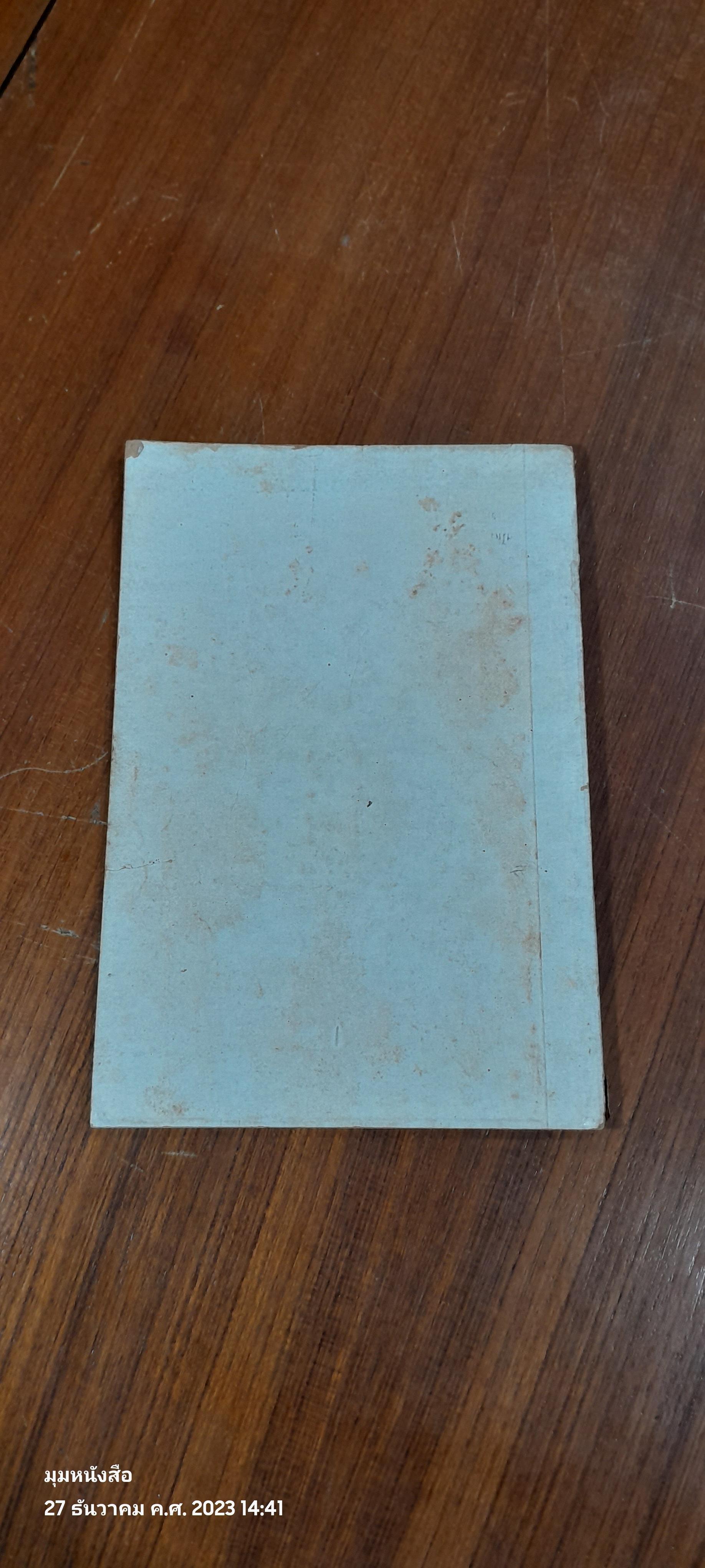 อนุสรณ์ในงานฌาปนกิจศพ พ่อทองดี ทิพย์เนตร