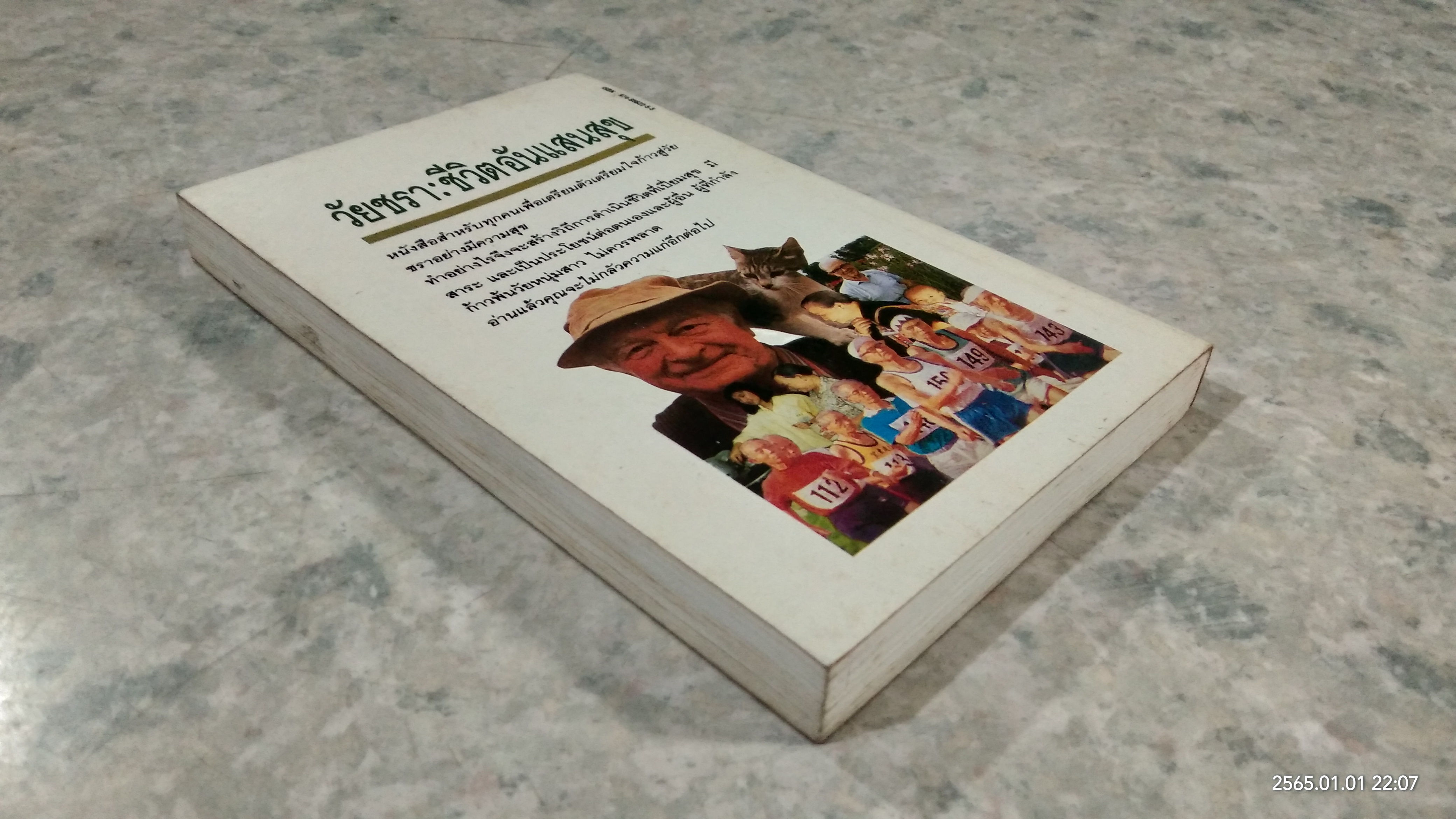 วัยชรา...ชีวิตอันแสนสุข / อรุณ โรจนสันติ แปล