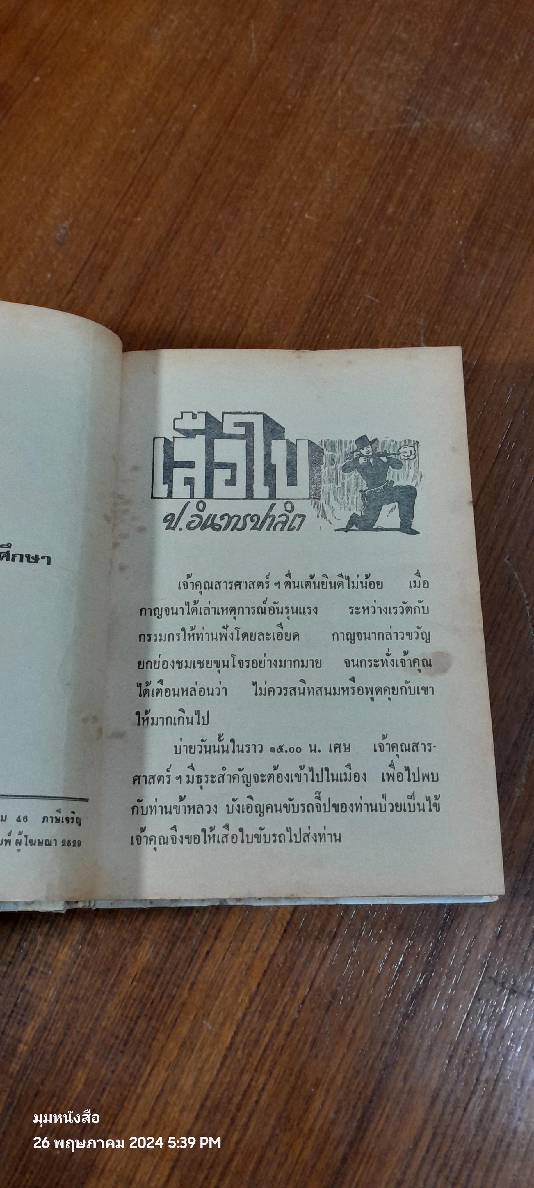 เสือใบ เล่ม 4 (ปกแข็ง) / ป.อินทรปาลิต