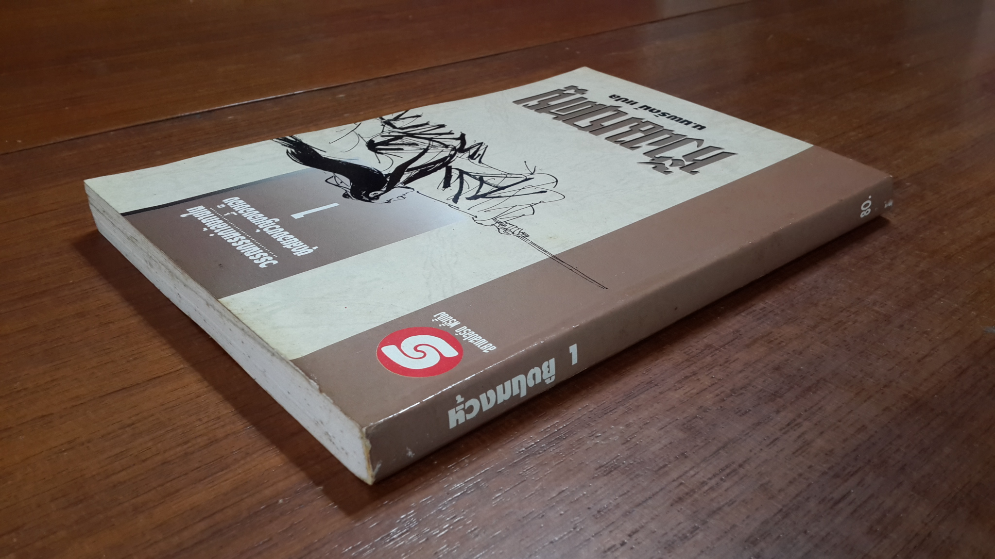 ห้วงมฤตยู เล่ม 1 / อึ้งเอ็ง