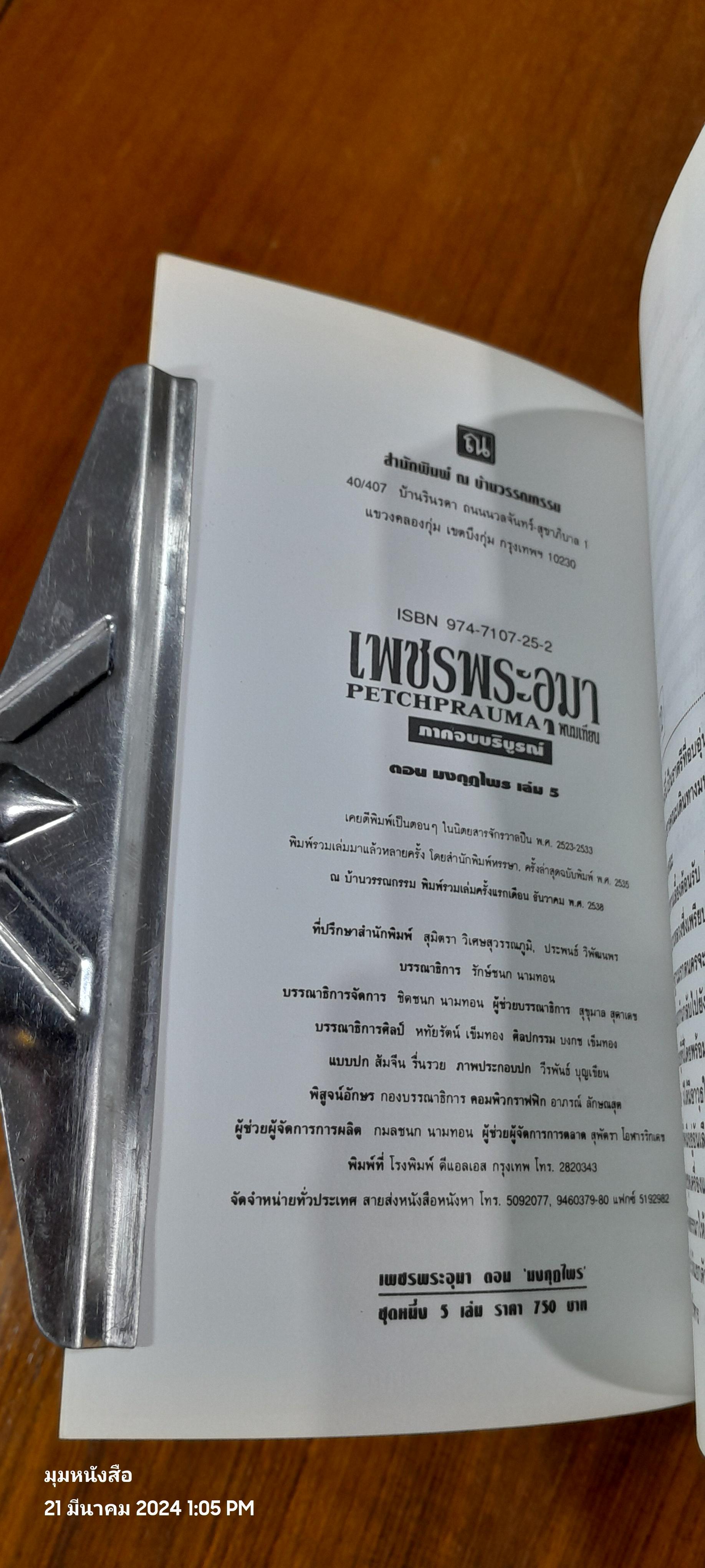 เพชรพระอุมา ตอน มงกุฏไพร (5เล่มจบ) / พนมเทียน