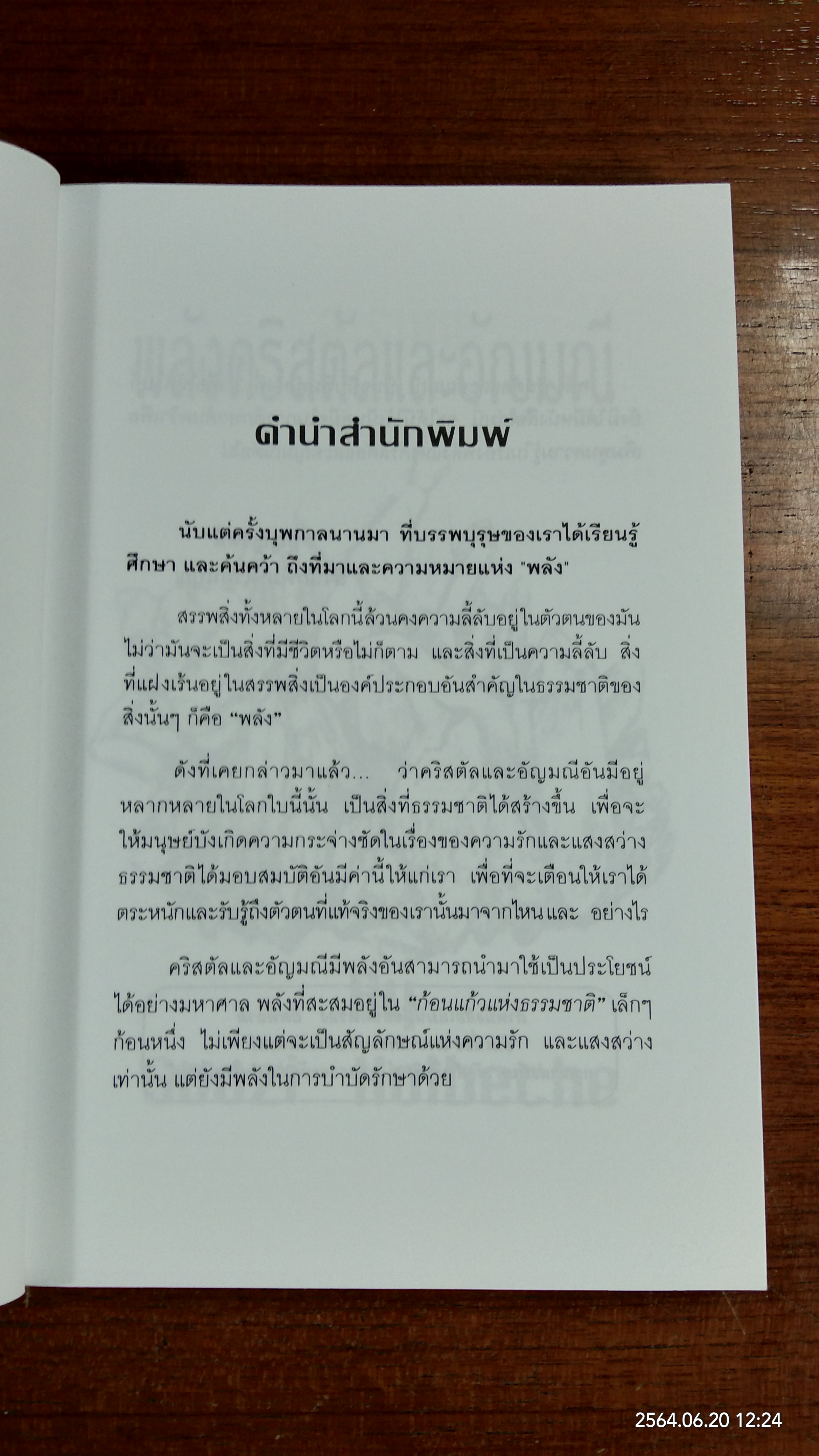 พลังคริสตันและอัญมณี / ญามา