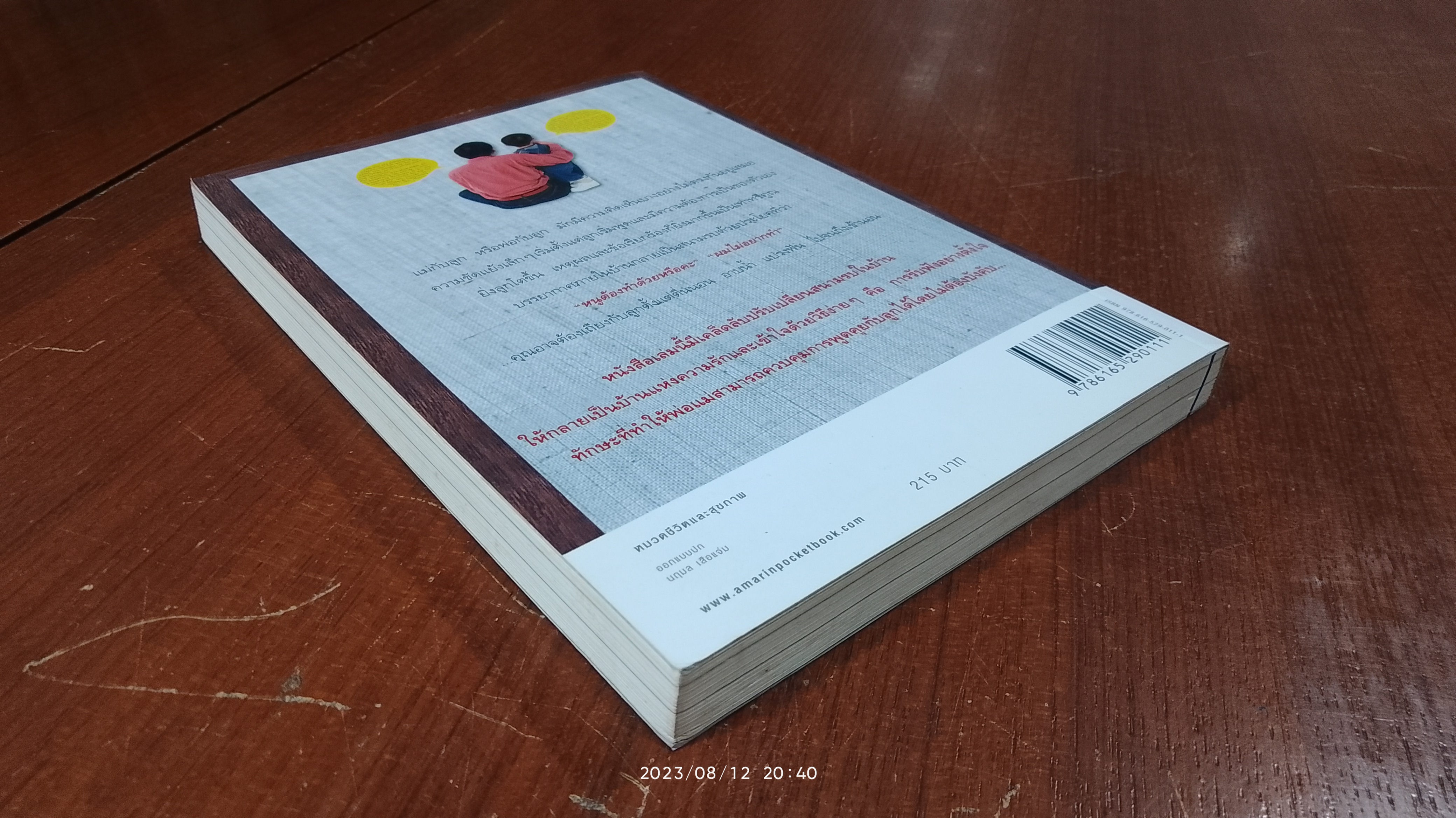 เมื่อลูกเป็นเด็กจอมเถียง / ไมเคิล พี. นิโคลส์