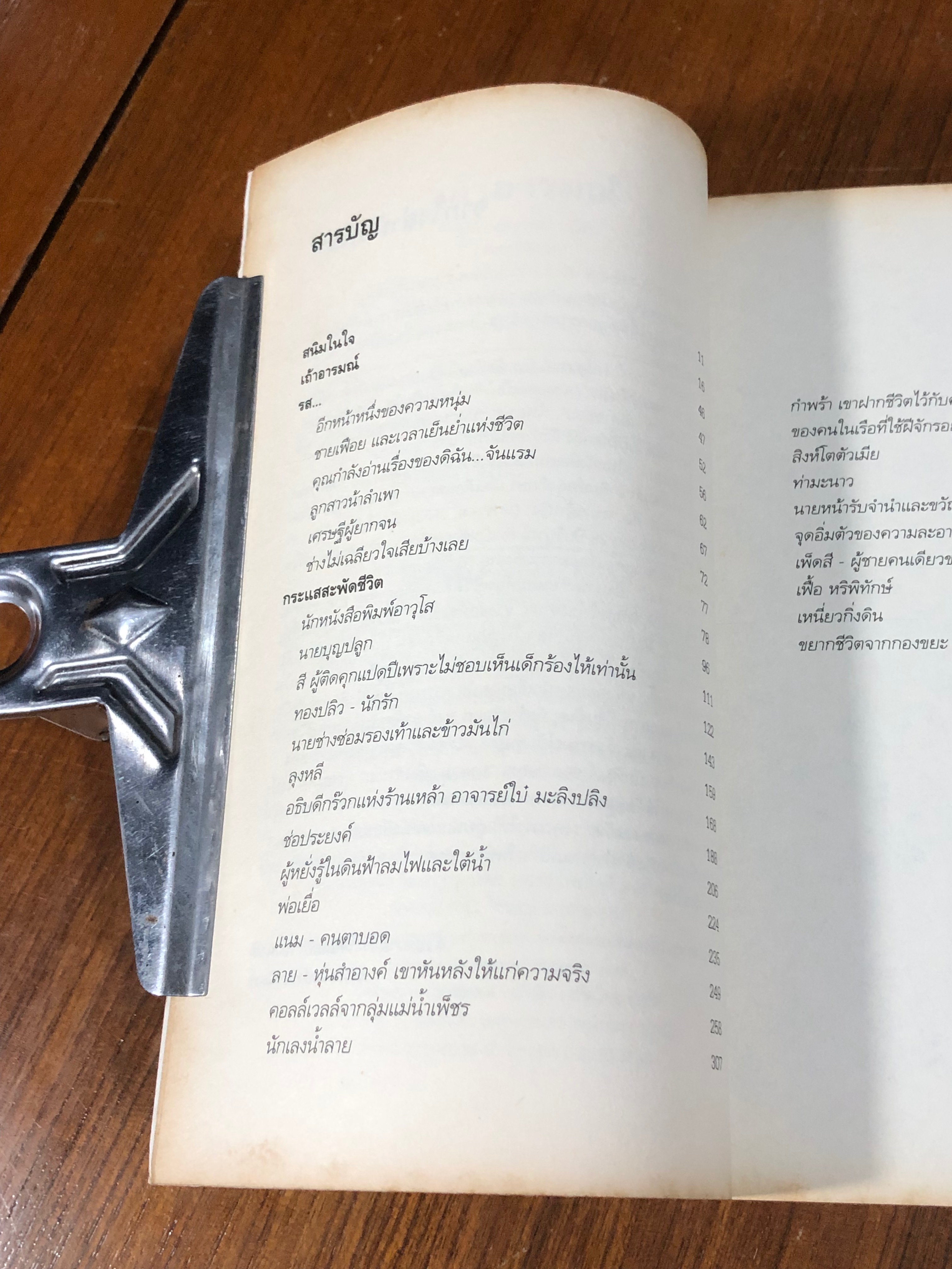 เถ้าอารมณ์ / 'รงค์ วงษ์สวรรค์