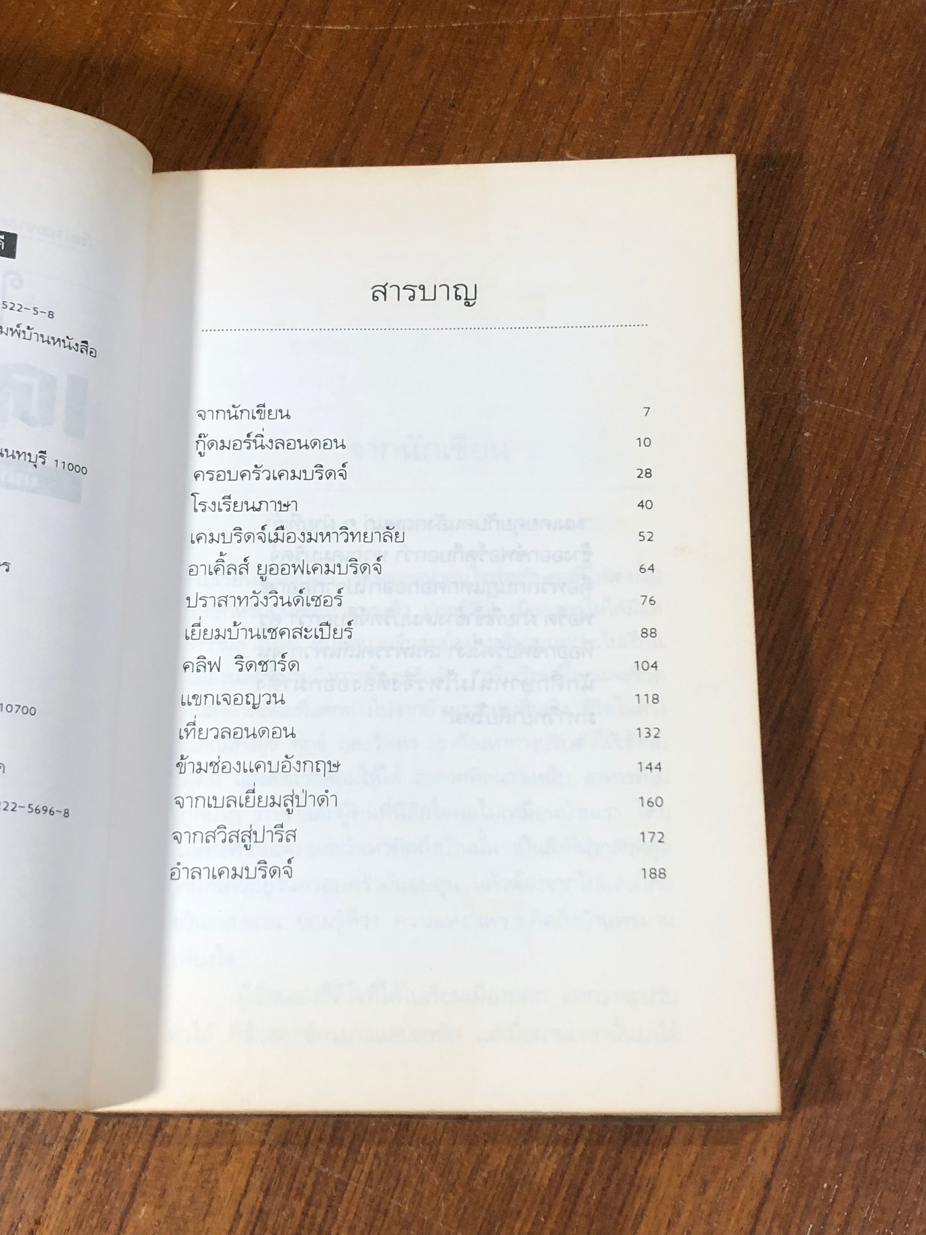 ใบไม้ผลิที่เคมบริดจ์ / วัธนา บุญยัง