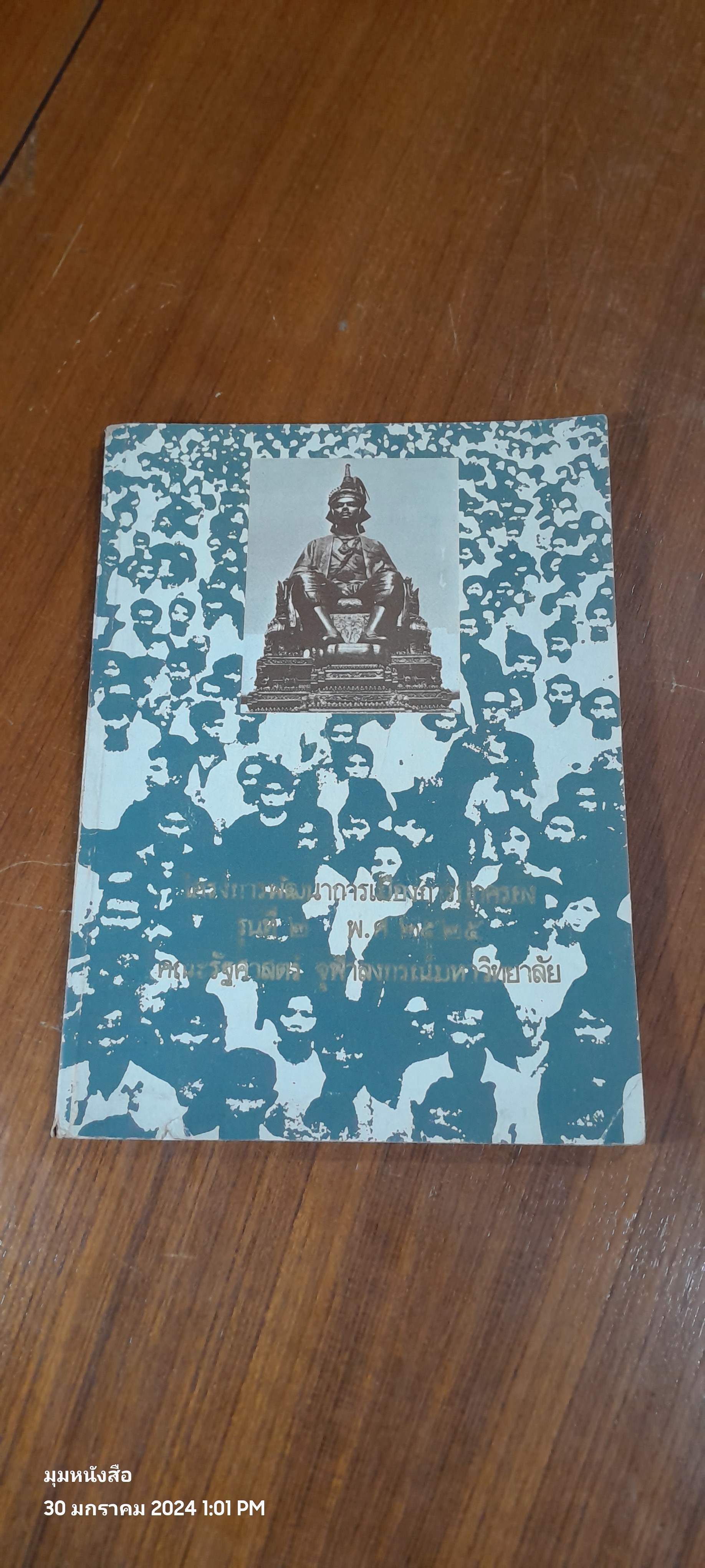 โครงการพัฒนาการเมืองการปกครอง รุ่นที่ ๒ พ.ศ.๒๕๒๕ คณะรัฐศาสตร์ จุฬาลงกรณ์มหาวิทยาลัย