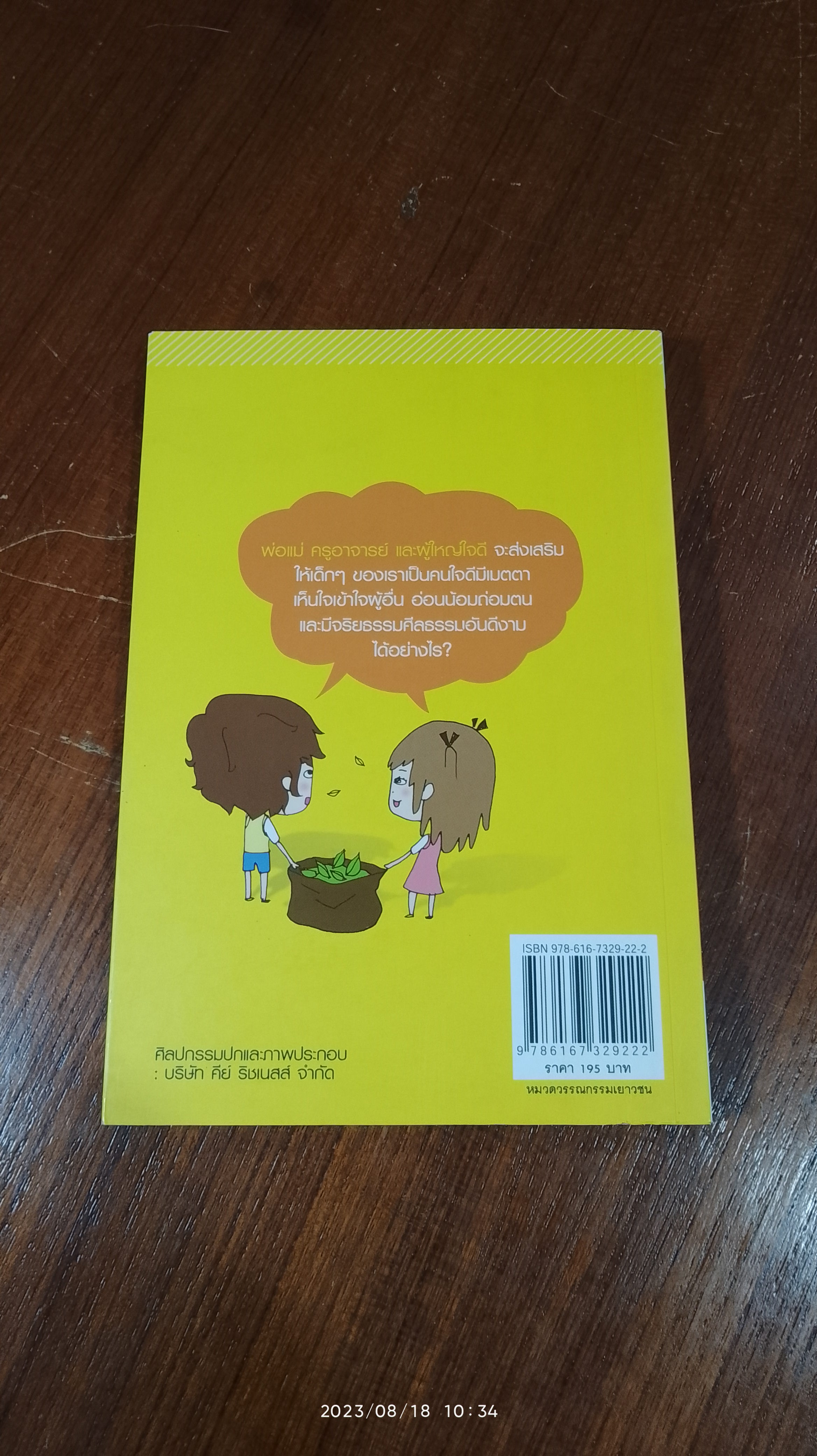 เด็กน้อยรักษ์จริยธรรม / เอียน เจมส์ คอร์เล็ต