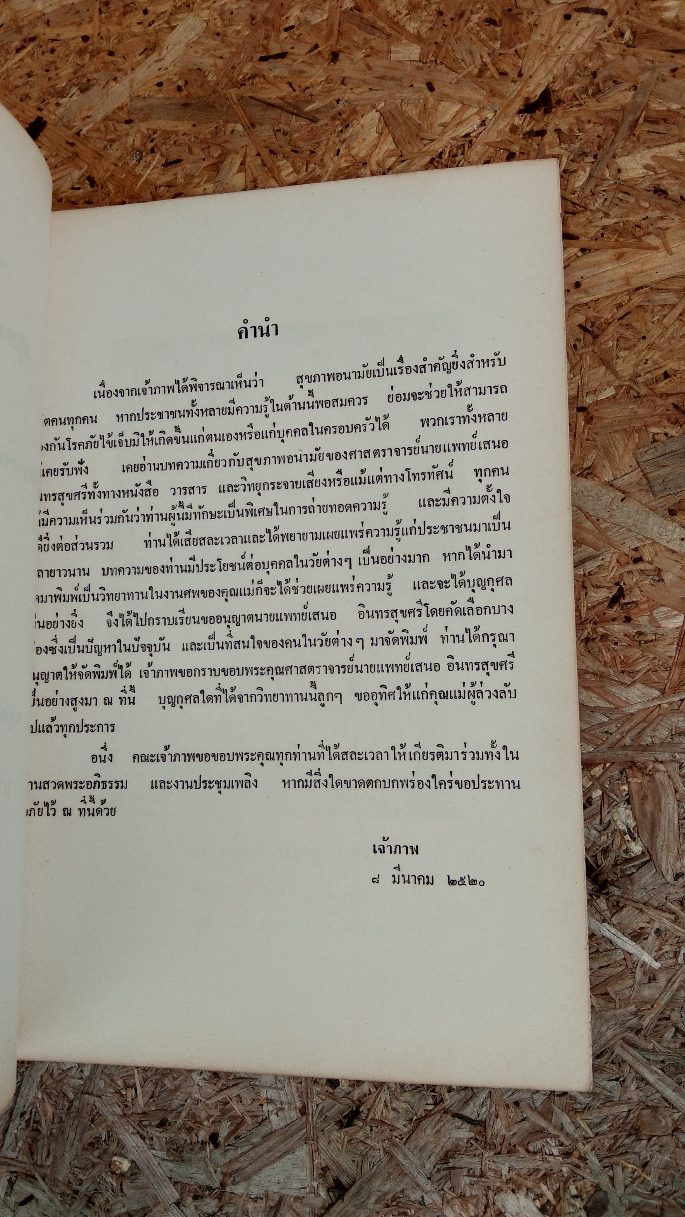 อนุสรณ์ในงานฌาปนกิจศพ นางนิตย์ บริรักษ์ภูธร