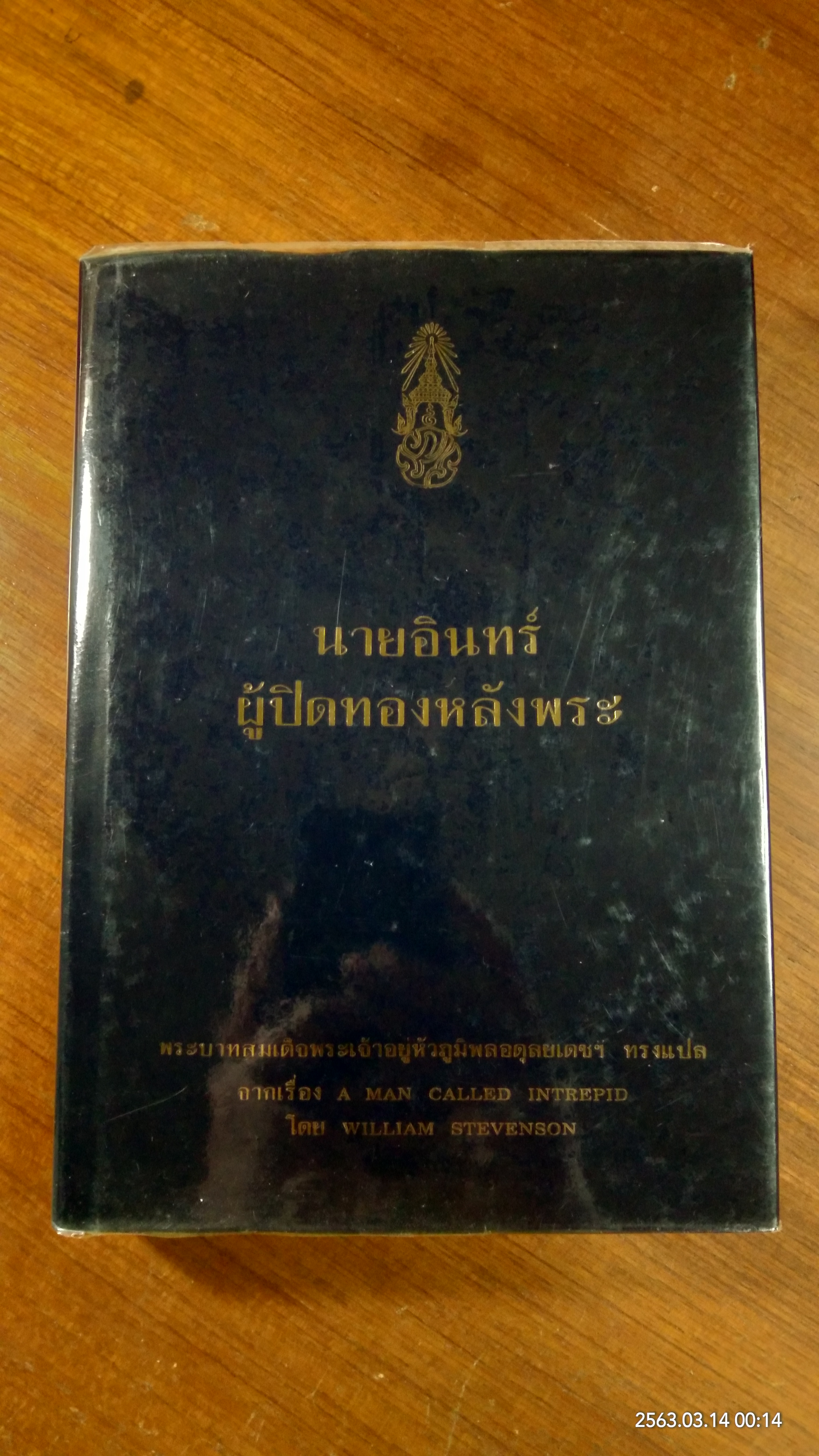 นายอินทร์ ผู้ปิดทองหลังพระ พระราชนิพนธ์แปล ใน พระบาทสมเด็จพระเจ้าอยู่หัวภูมิพลอดุลยเดช