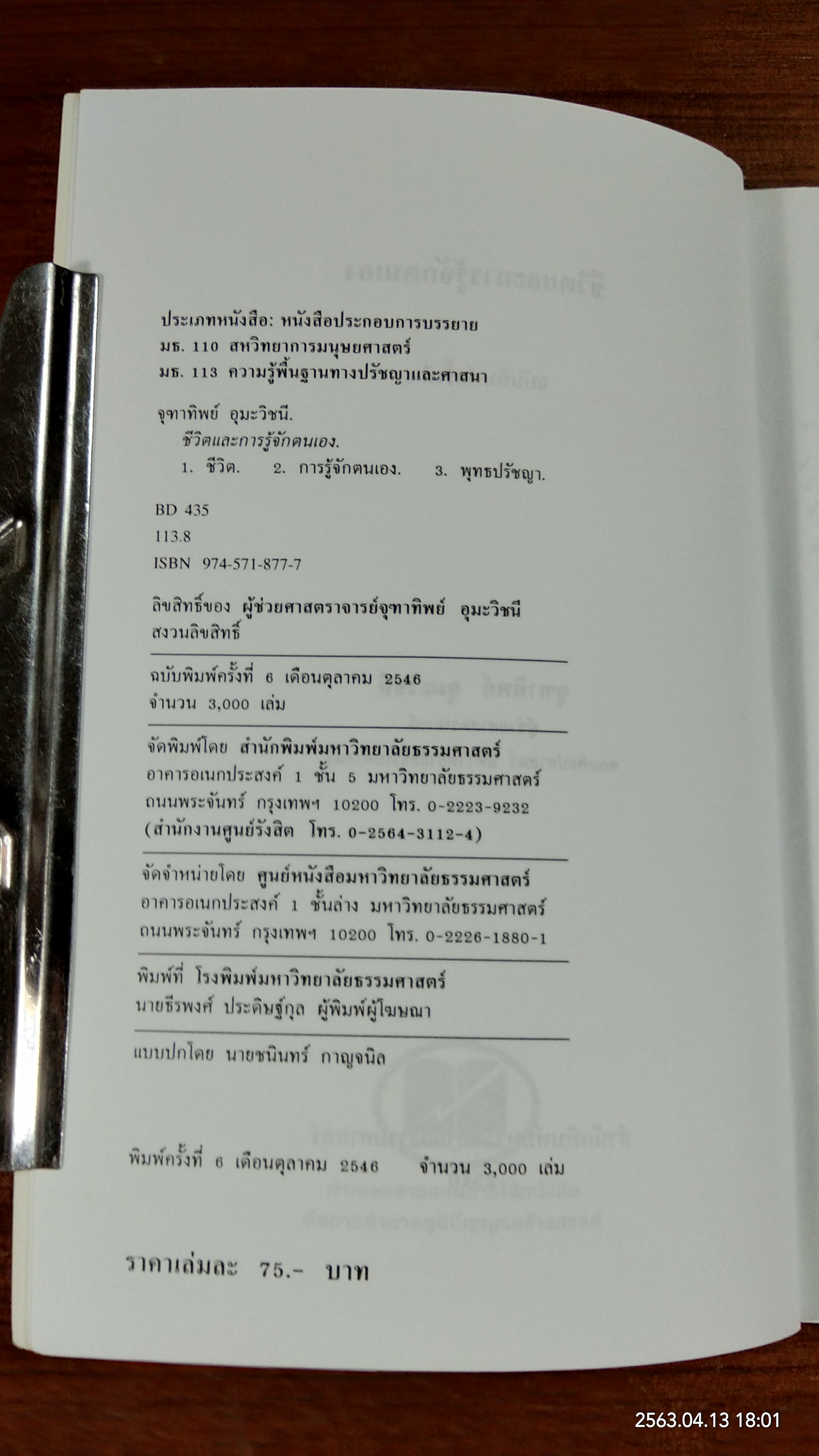 ชีวิตและการรู้จักตนเอง / จุฑาทิพย์ อุมะวิชนี