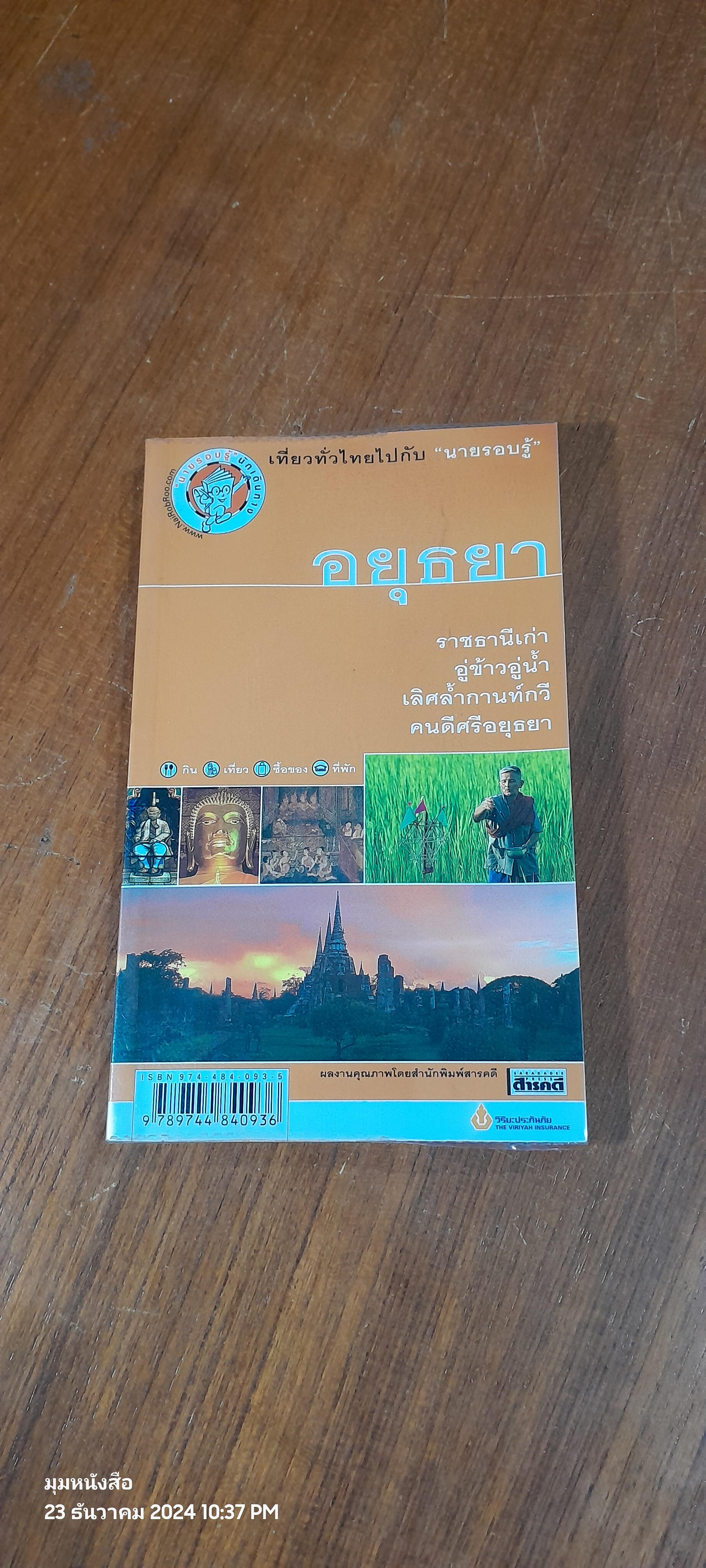 เที่ยวทั่วไทยไปกับ "นายรอบรู้" : อยุธยา