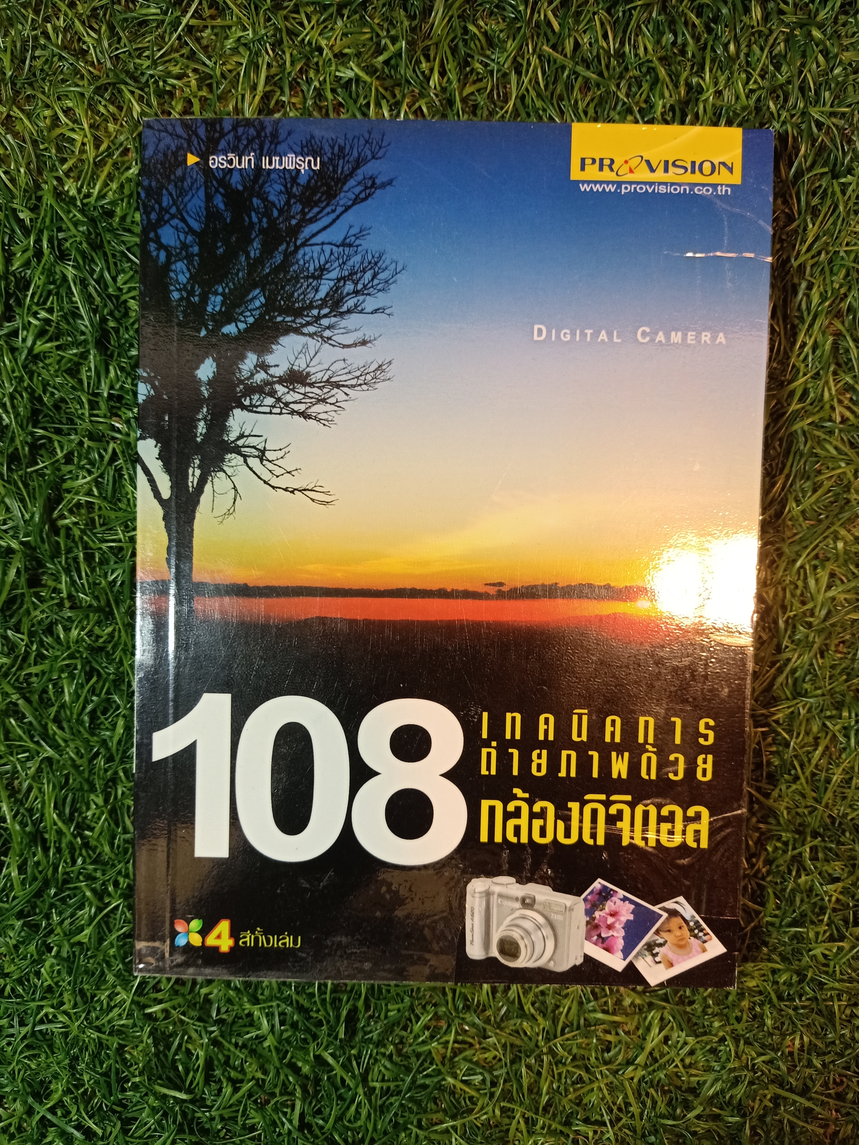 108 เทคนิคการถ่ายภาพด้วยกล้องดิจิตอล / อรวินท์ เมฆพิรุณ