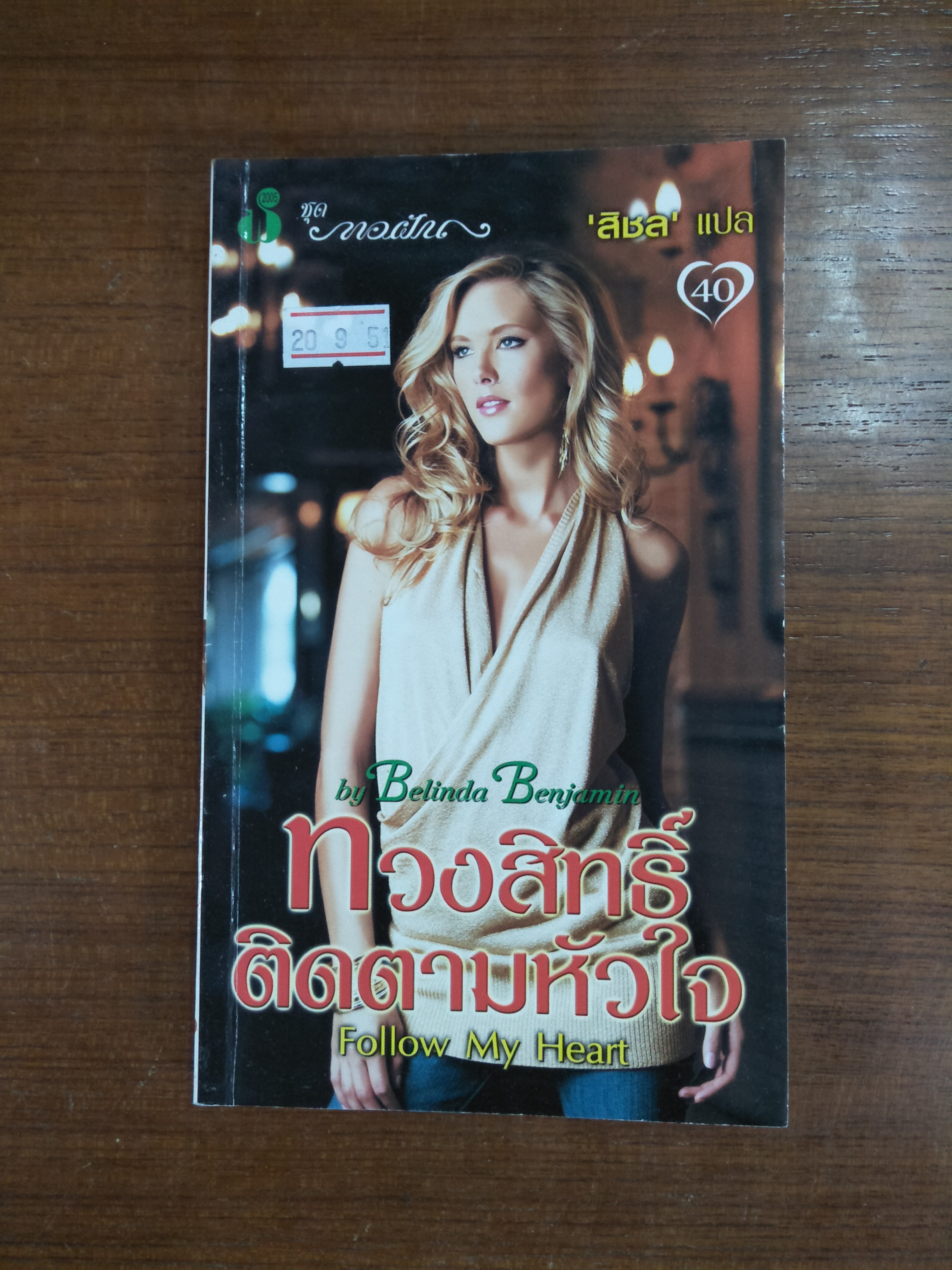 ทวงสิทธิ์ติดตามหัวใจ Follow My Heart / by Belinda Benjamin - สิชล แปล