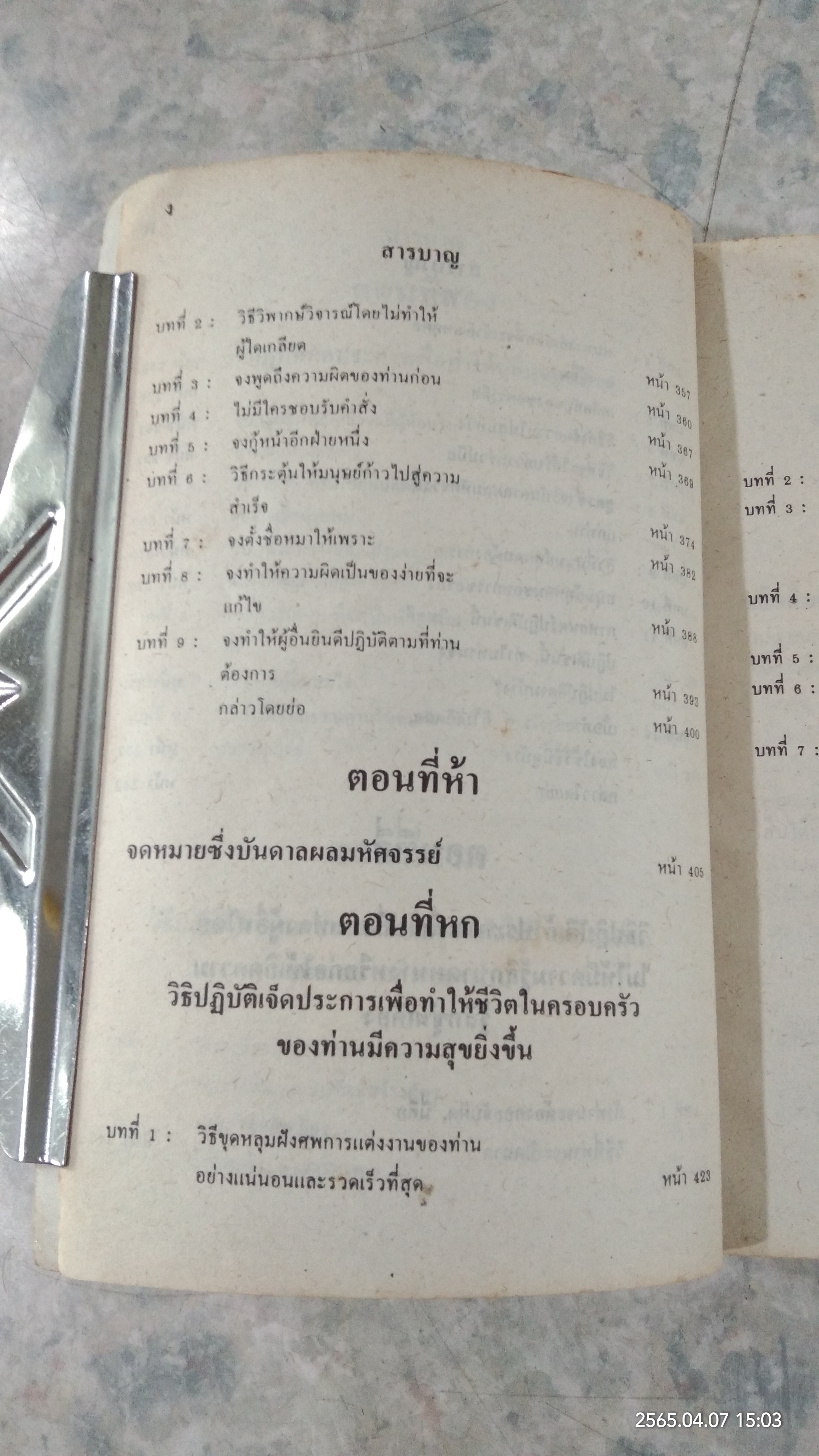 วิธีชนะมิตรและจูงใจคน / เดล คาร์เนกี