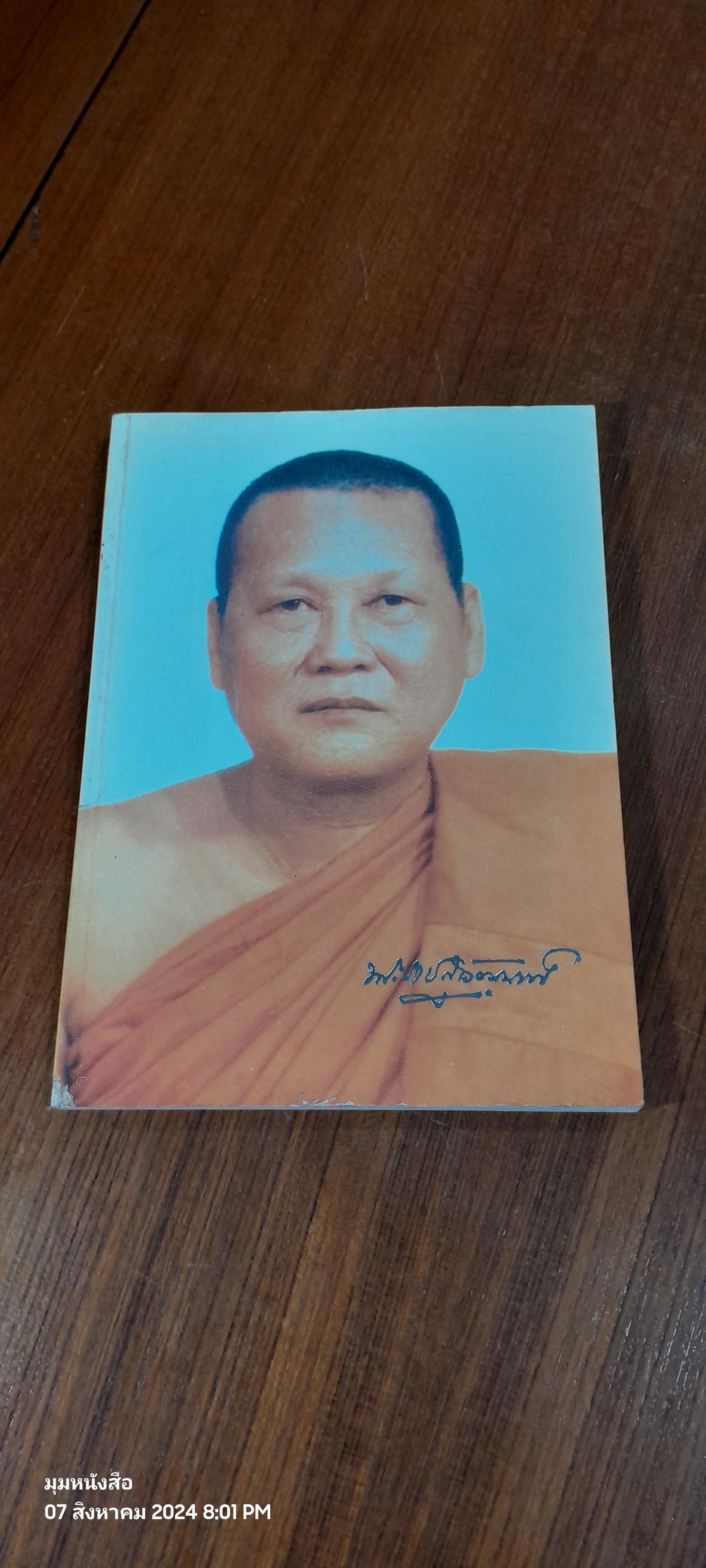 อนุสรณ์ในงานพระราชทานเพลิงศพ พระราชสุวัฒนาภรณ์ (ฟู ปิยาจาโร)