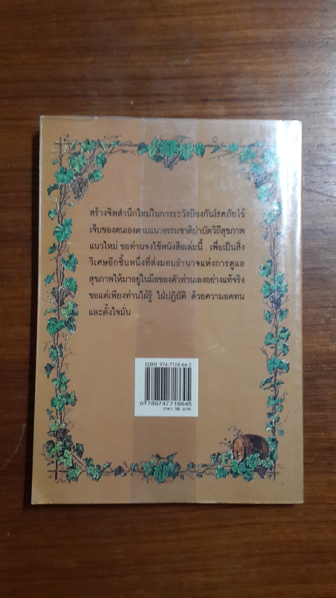 เกษตรเคมีที่โง่เขลา การแพทย์ที่สับสน / นพ.บรรจบ ชุณหสวัสดิกุส