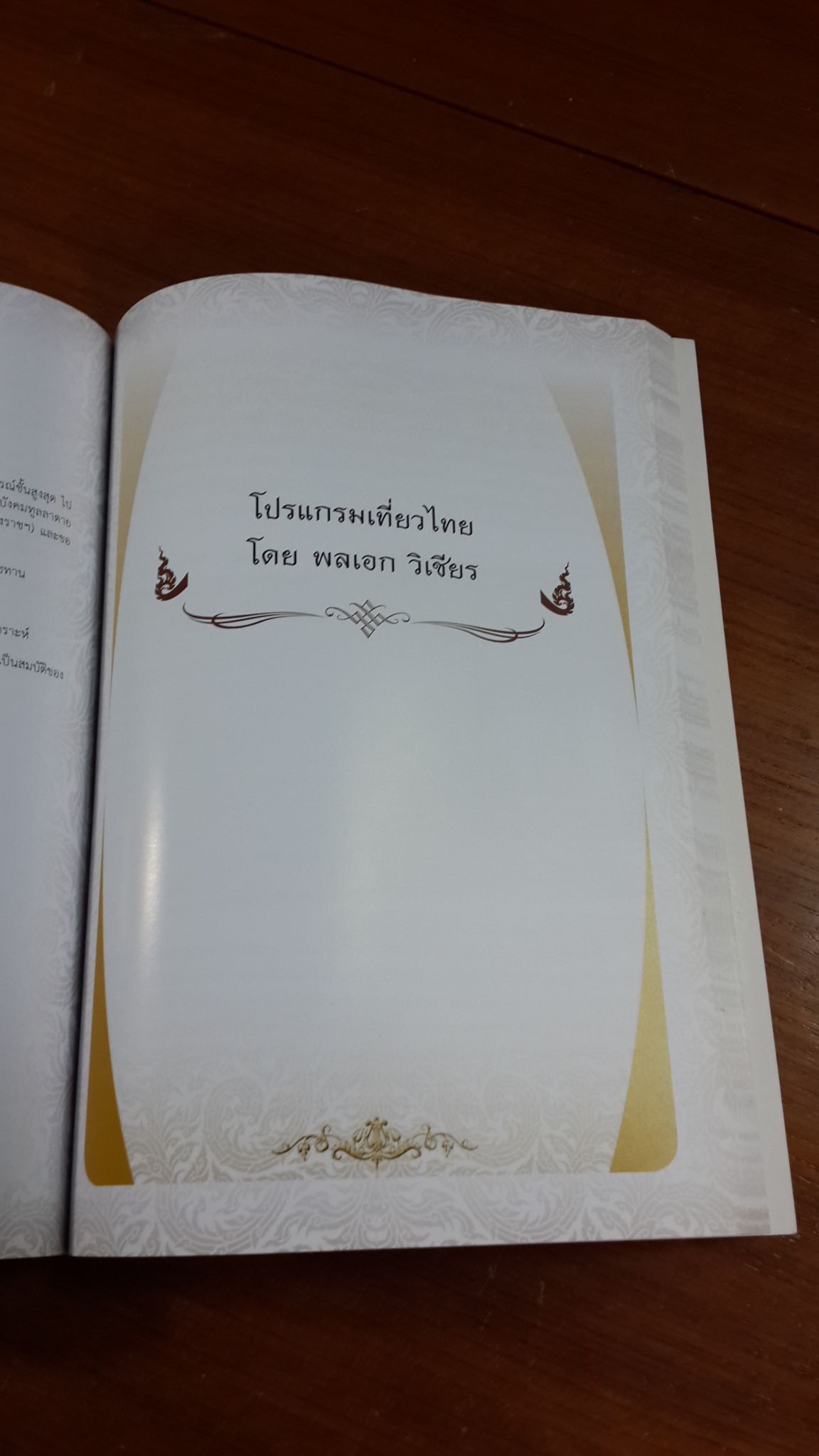 อนุสรณ์ในงานพระราชทานเพลิงศพ พลเอก วิเชียร พันธุ์มงคล