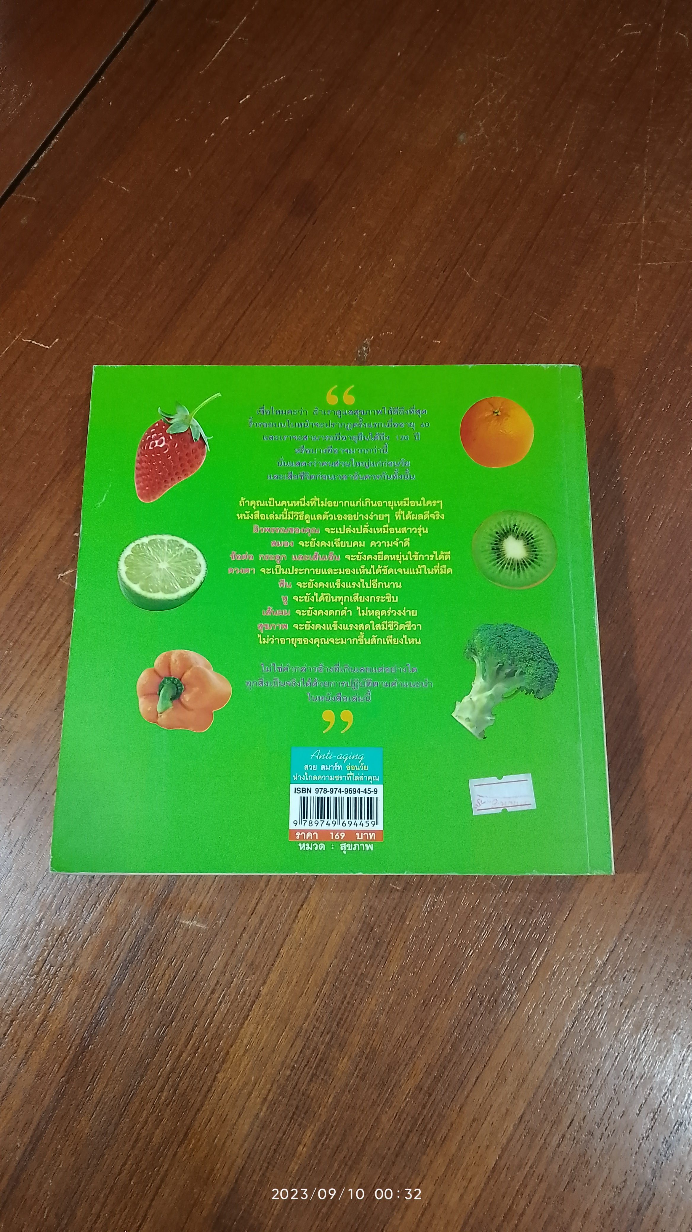 สวย สมาร์ท อ่อนวัย ห่างไกลความชราที่ไล่ล่าคุณ / ภาณุพงศ์ คำวชิรพิทักษ์