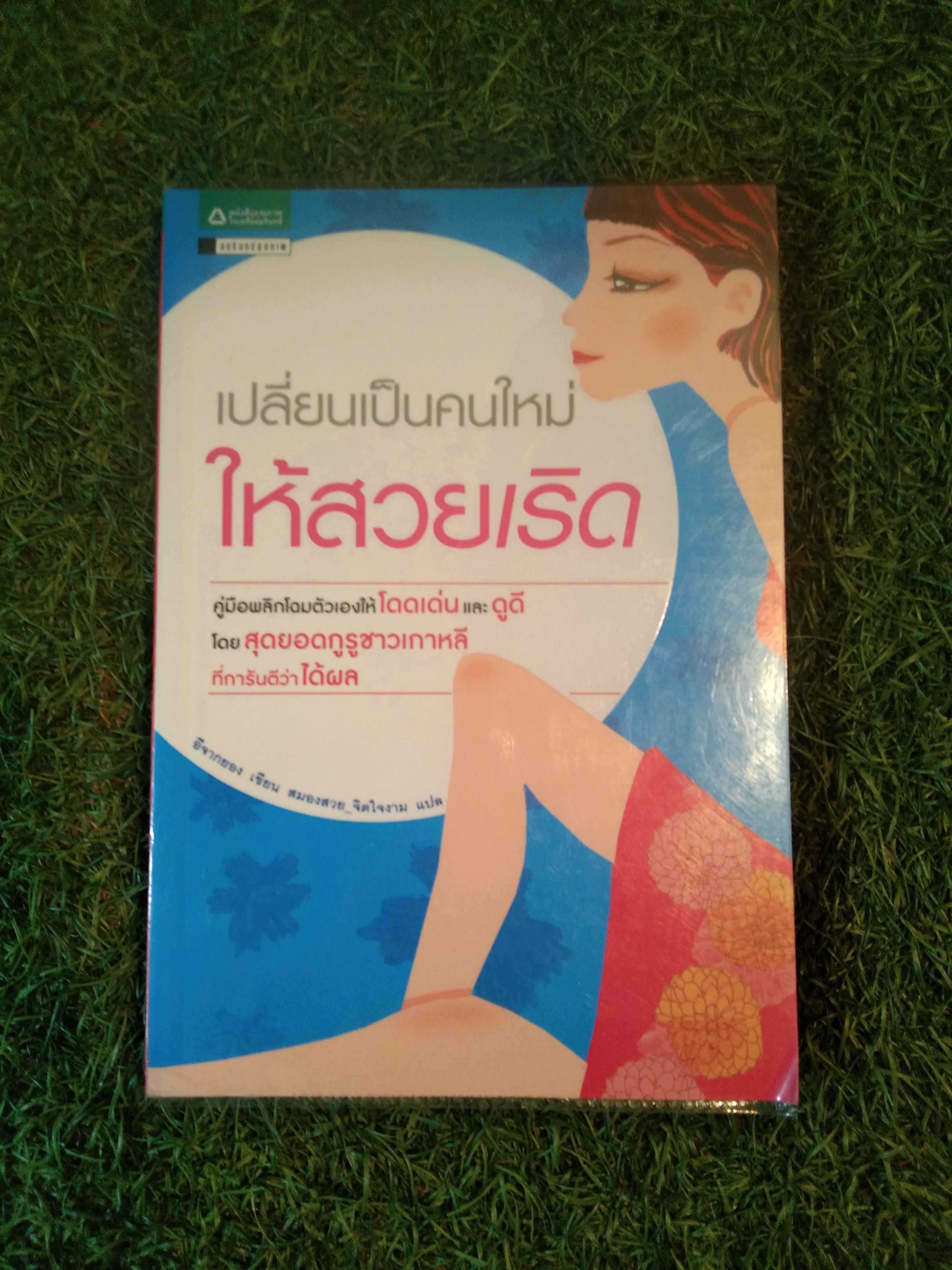 เปลี่ยนเป็นคนใหม่ ให้สวยเริ่ด / อีจากยอง : เขียน สมองสวย_จิตใจงาม : แปล