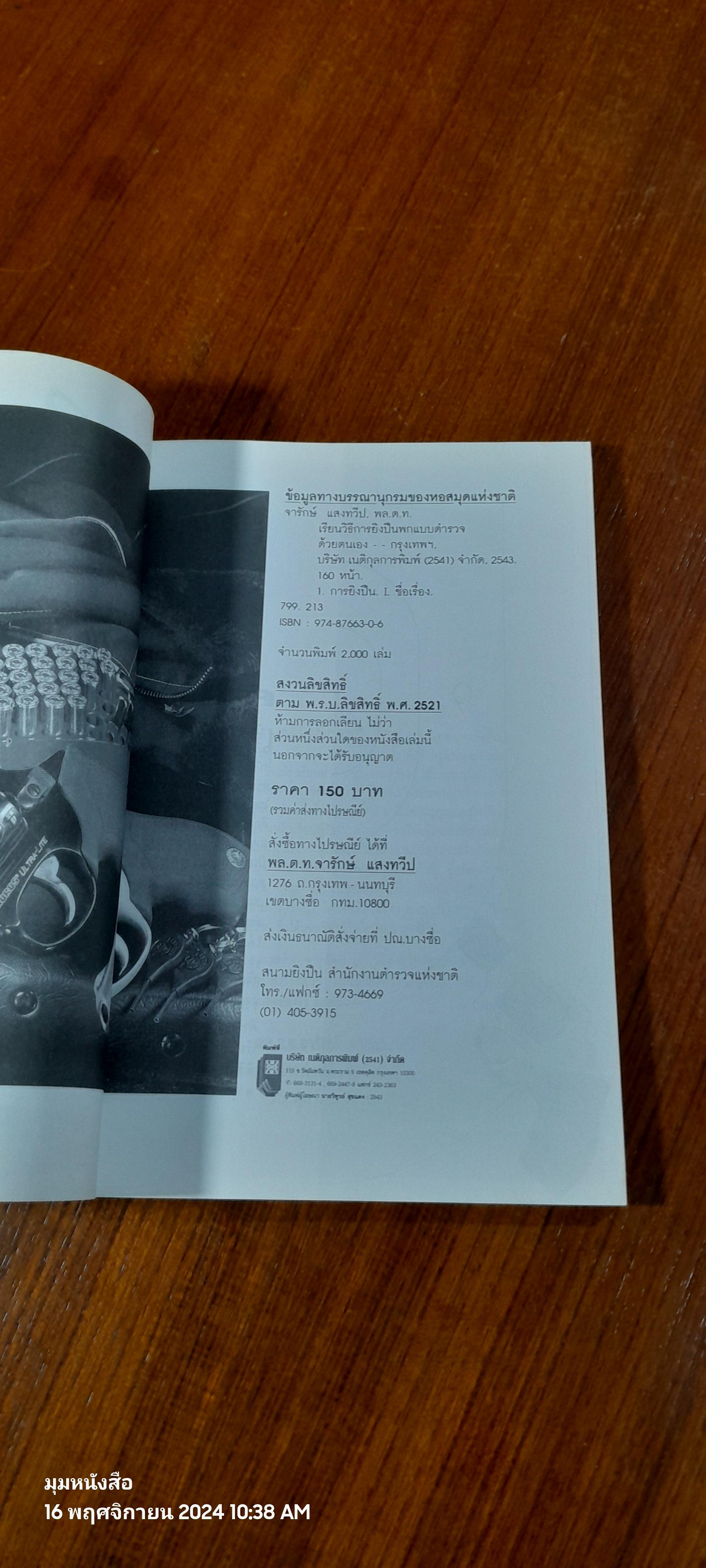เรียนวิธีการยิงปืนพกแบบตำรวจด้วยตนเอง พล.ต.ท.จารักษ์ แสงทวีป