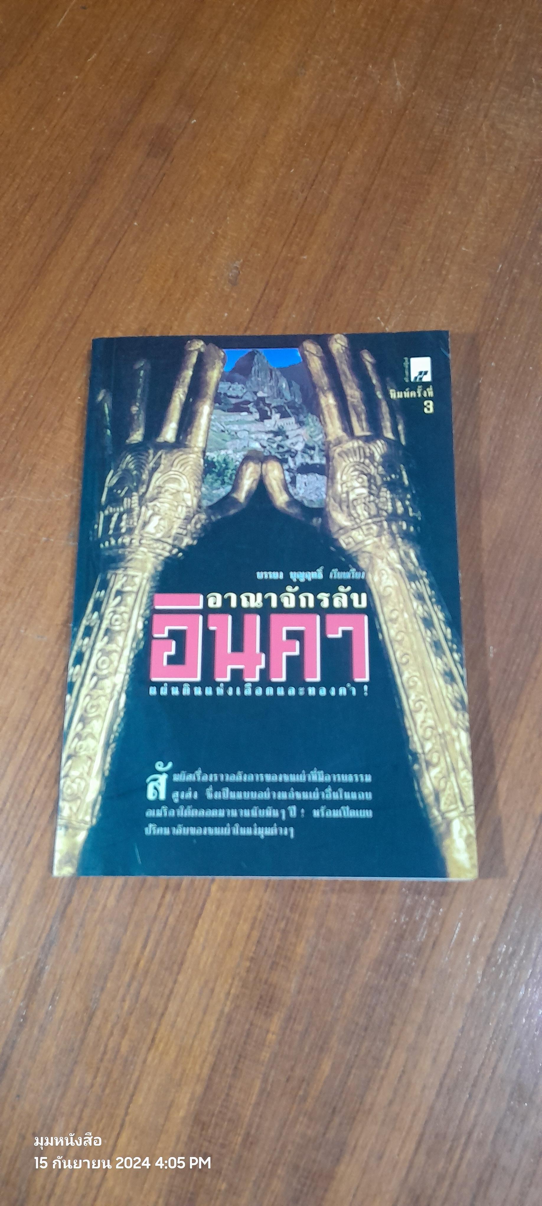 อาณาจักรลับอินคา / บรรยง บุญฤทธ์