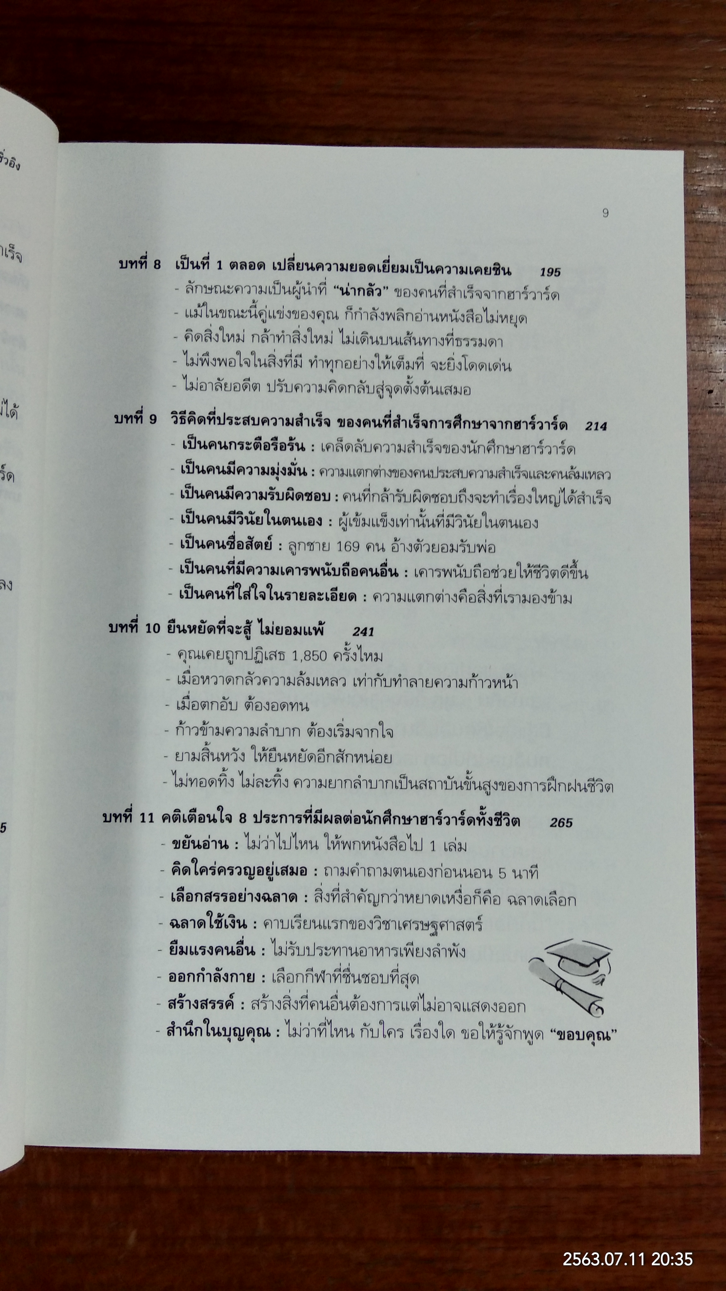 ฮาร์วาร์ด มหาวิทยาลัยที่ดีที่สุดของโลก สอนวิธีคิด เล่มที่ 1 "วิชาชีวิตที่ไม่มีในตำรา" / เหวย์ ซื่วอิง