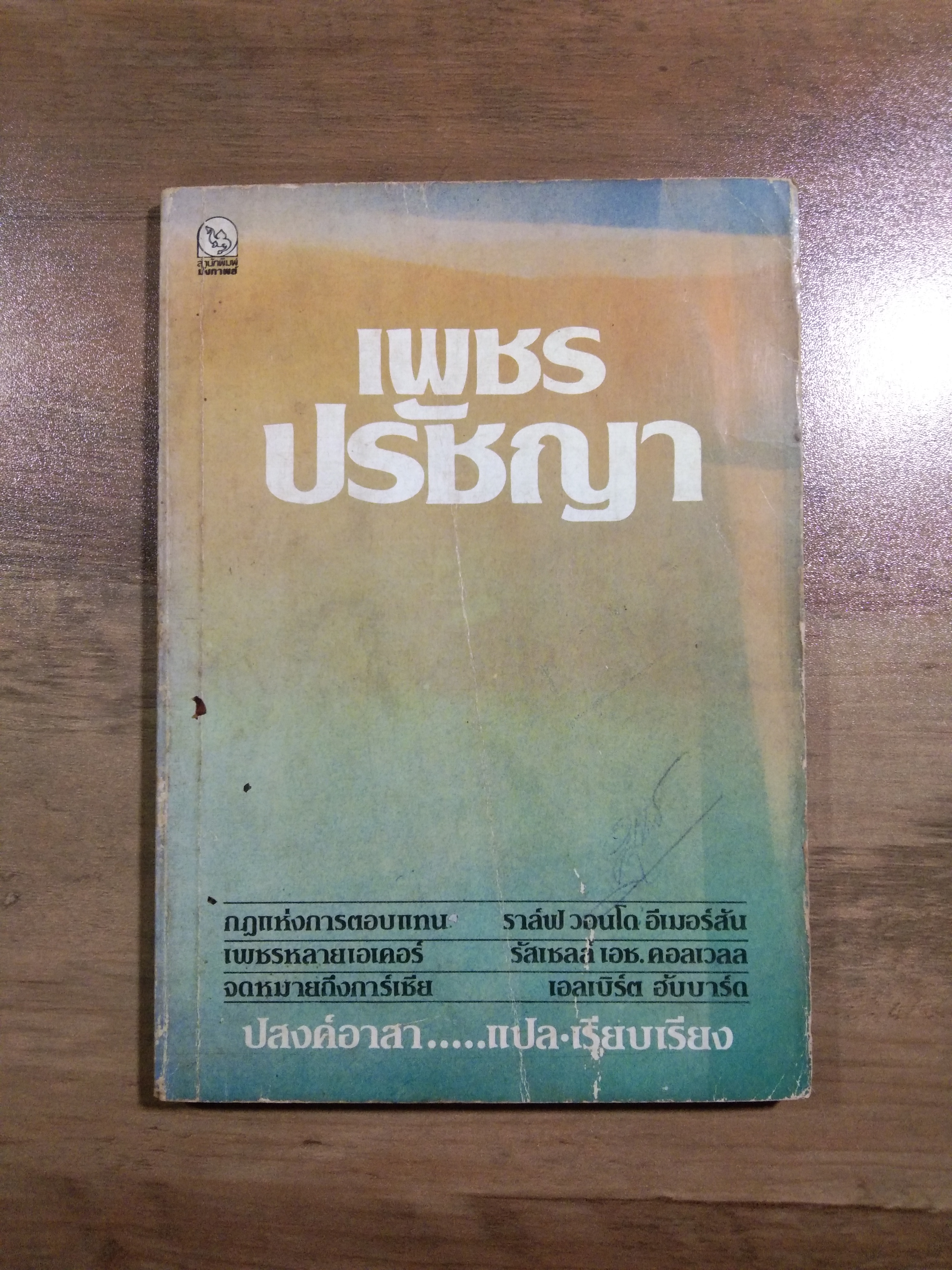 เพชร ปรัชญา / ปสงค์อาสา...แปลและเรียบเรียง