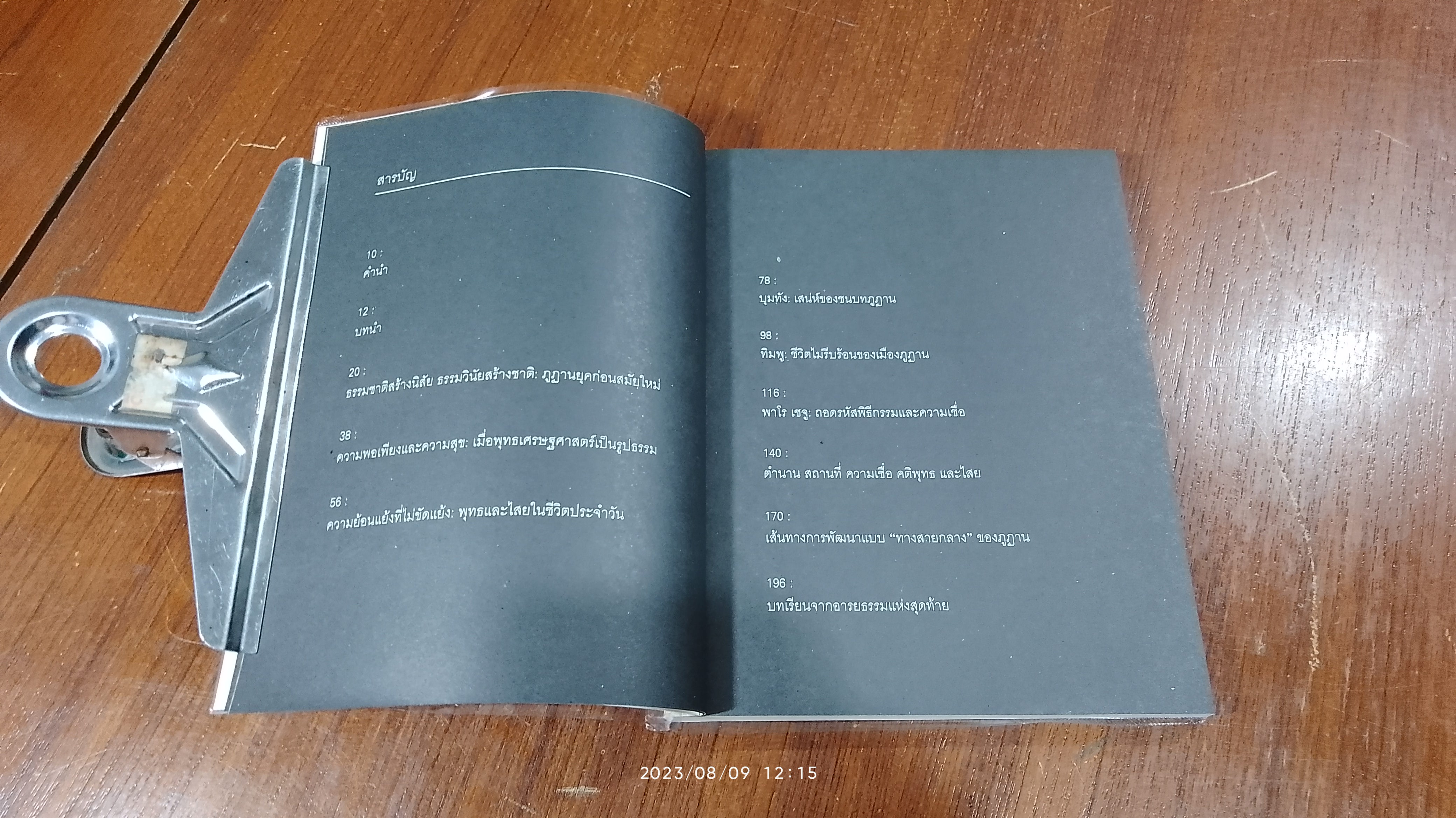ภูฏาน / สฤณี อาชวานันทกุล