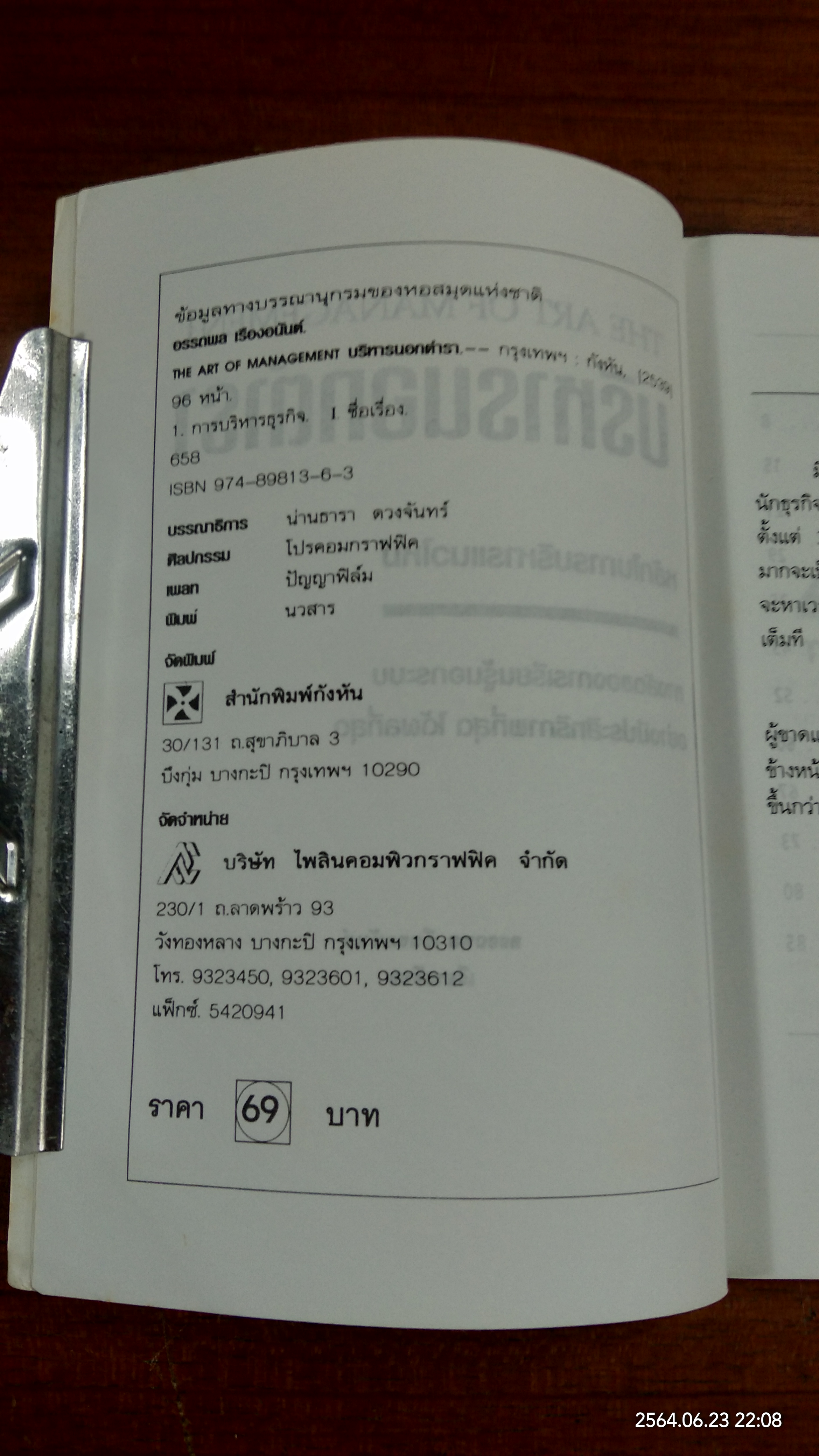 บริหารนอกตำรา / อรรถพล เรื่องอนันต์