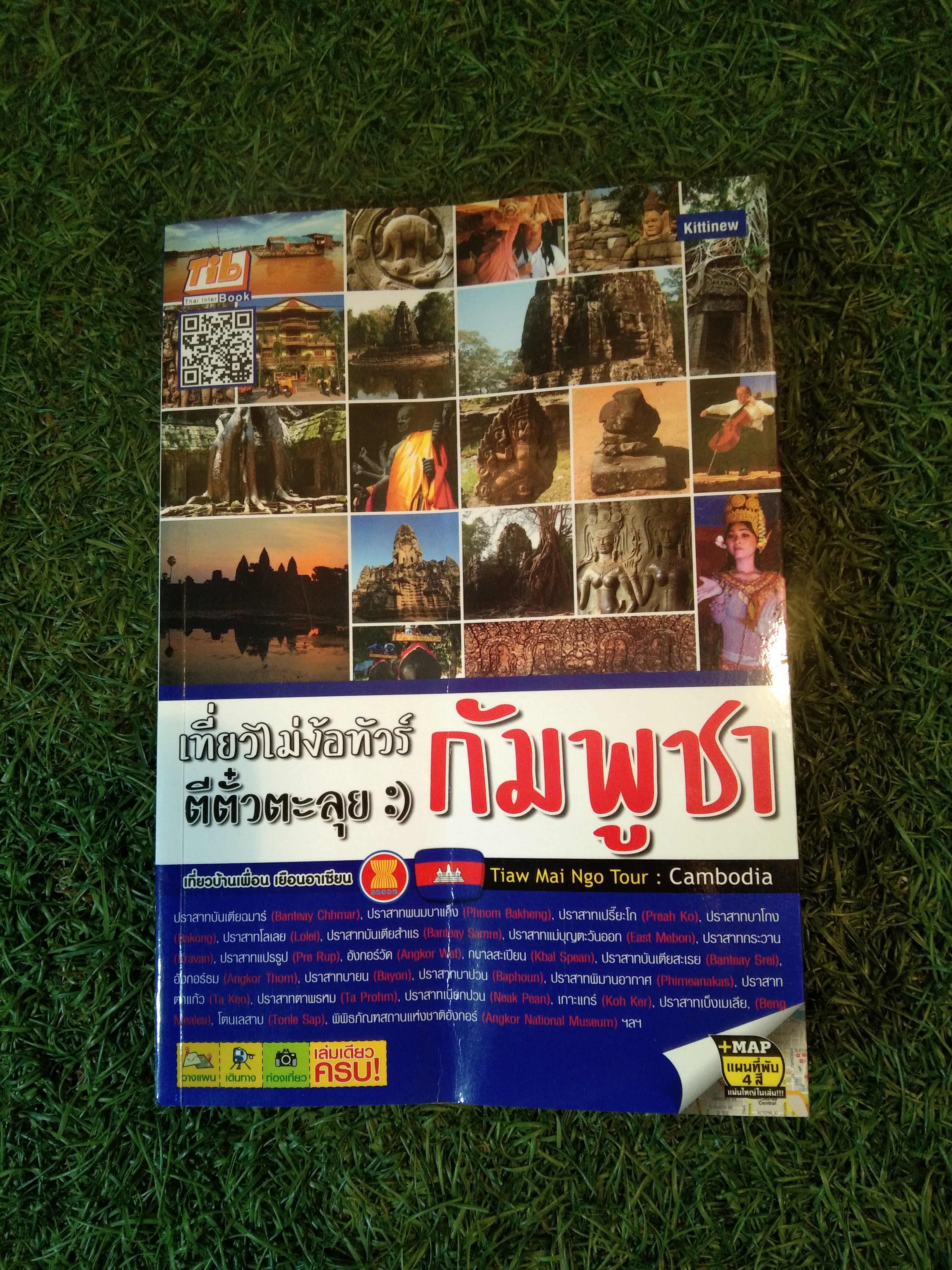 เที่ยวไม่ง้อทัวร์ ตีตั๋วตะลุย กัมพูชา / Kittinew
