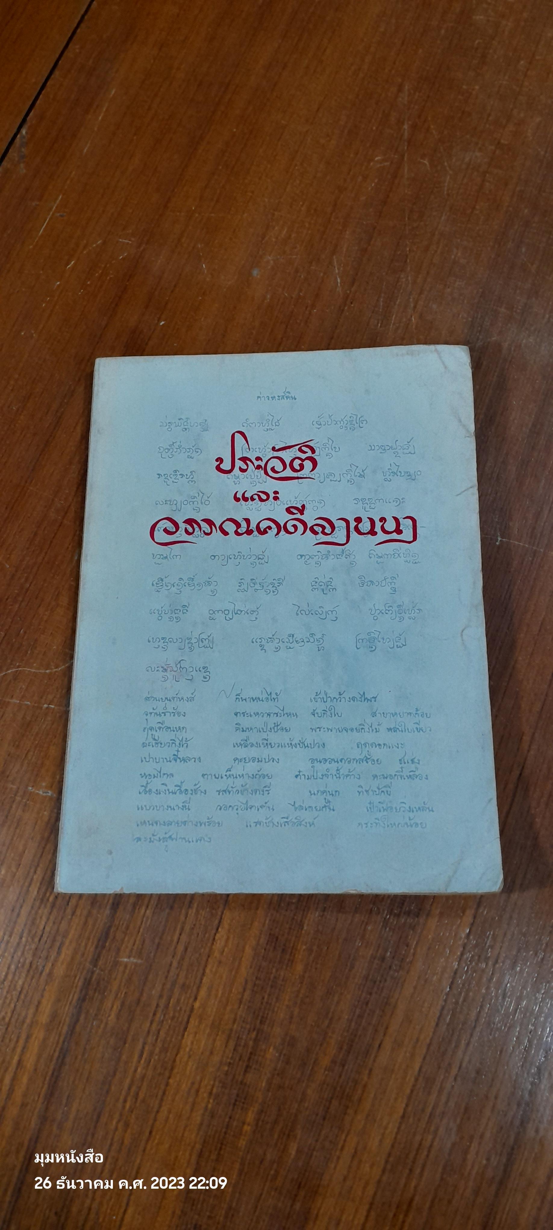 ประวัติและวรรณคดีลานนา / มณี พยอมยงค์