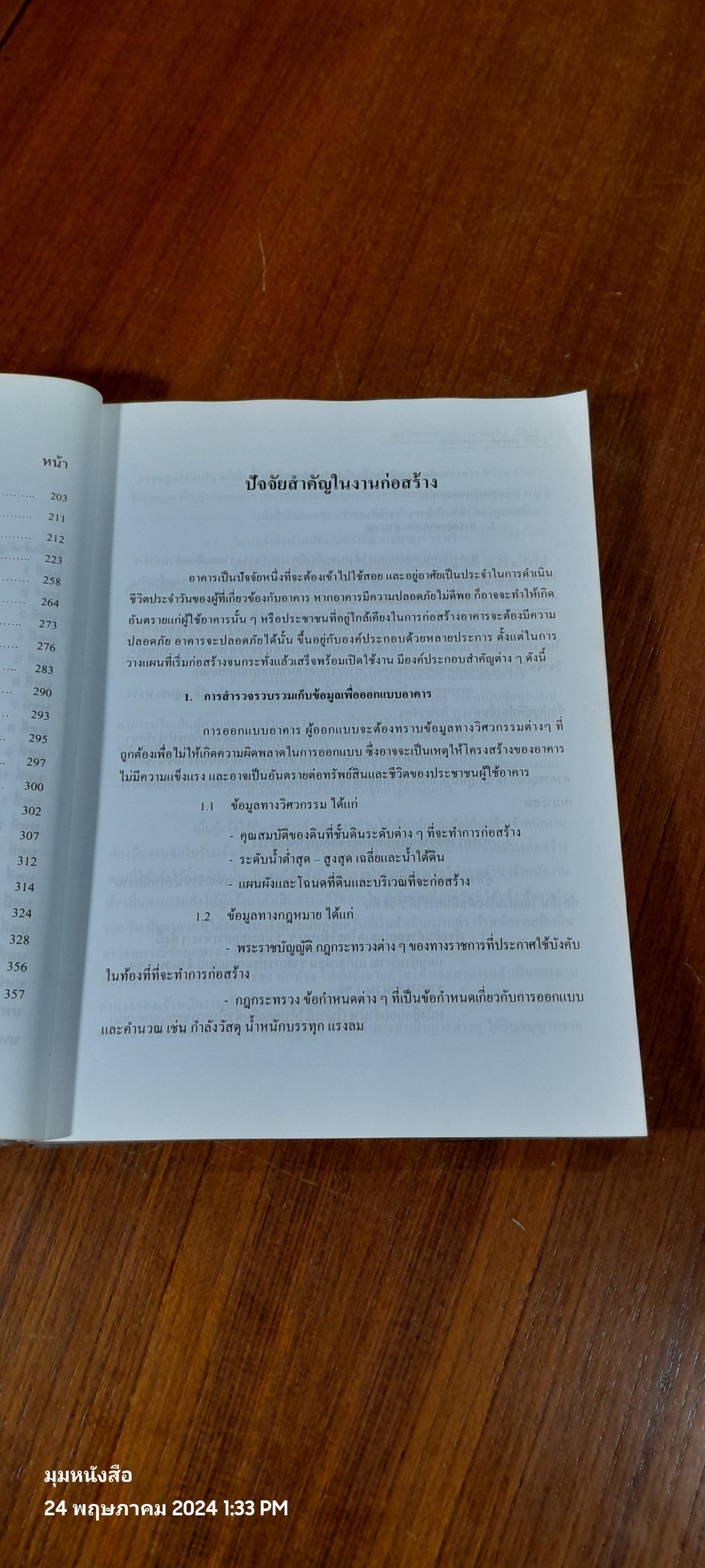 เทคนิคการควบคุมงานก่อสร้าง / รณรงค์ กระจ่ายยศ