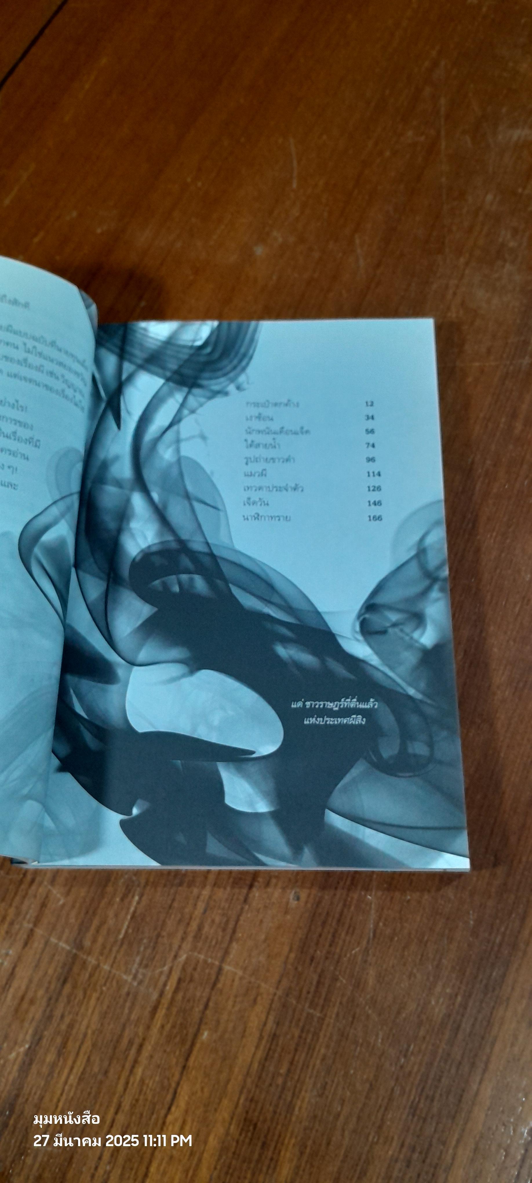 ประเทศผีสิง / วินทร์ เลียววาริณ