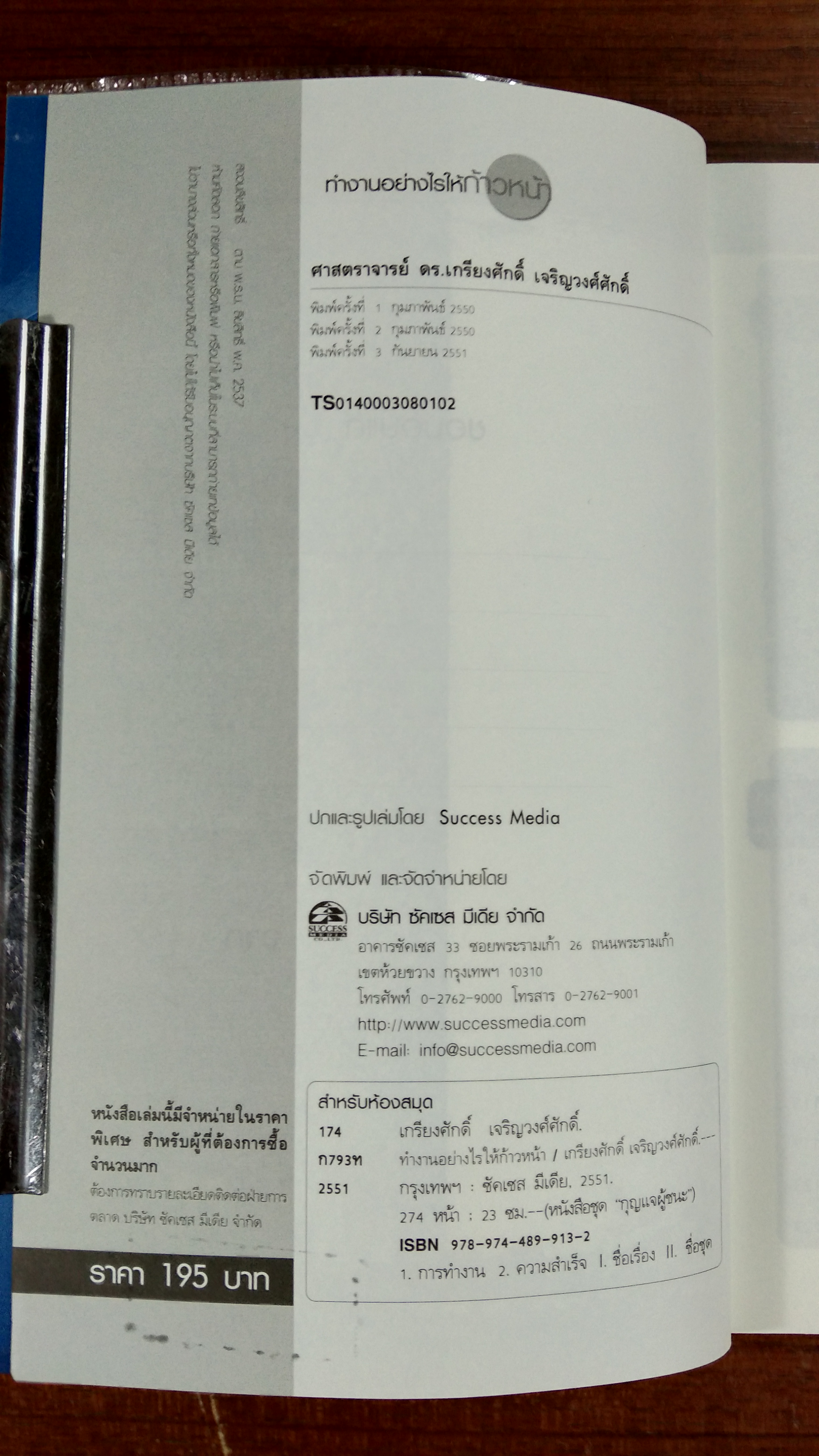 ทำงานอย่างไรให้ก้าวหน้า / ดร.เกรียงศักดิ์ เจริญวงศ์ศักดิ์