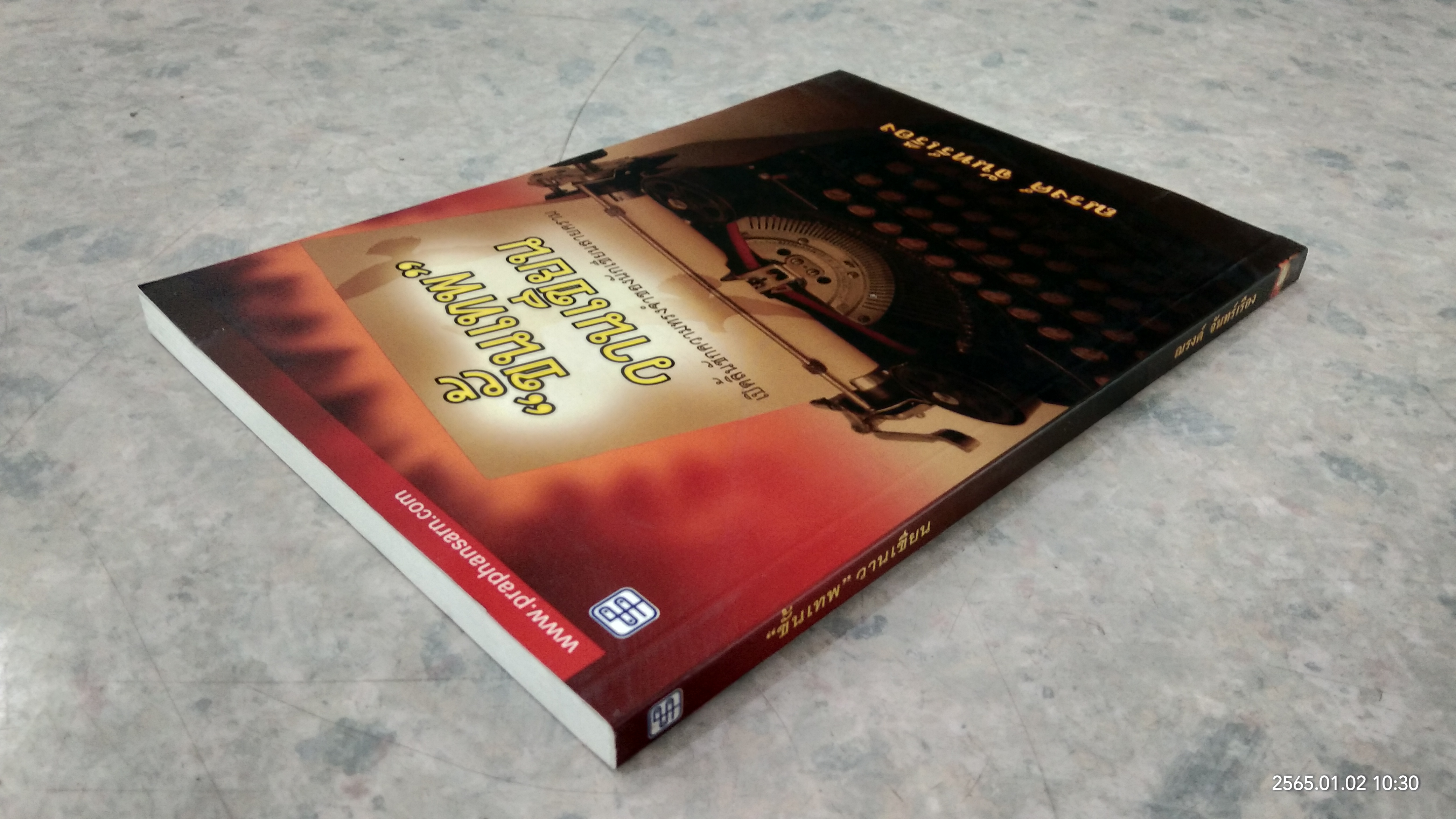 "ขั้นเทพ" วานเขียน / ณรงค์ จันทร์เรือง