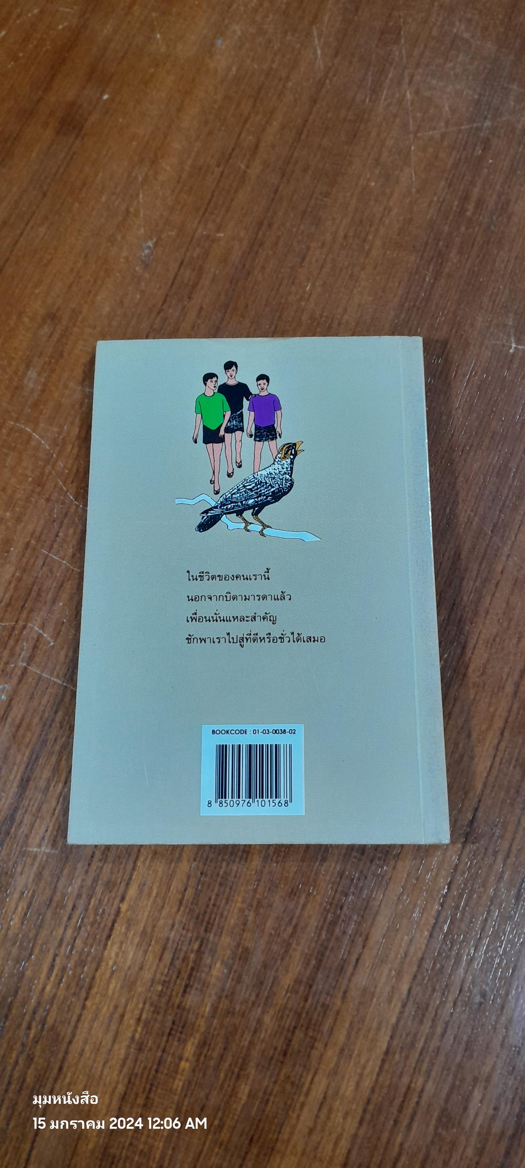สามดรุณ / กาญจนา นาคนันทน์