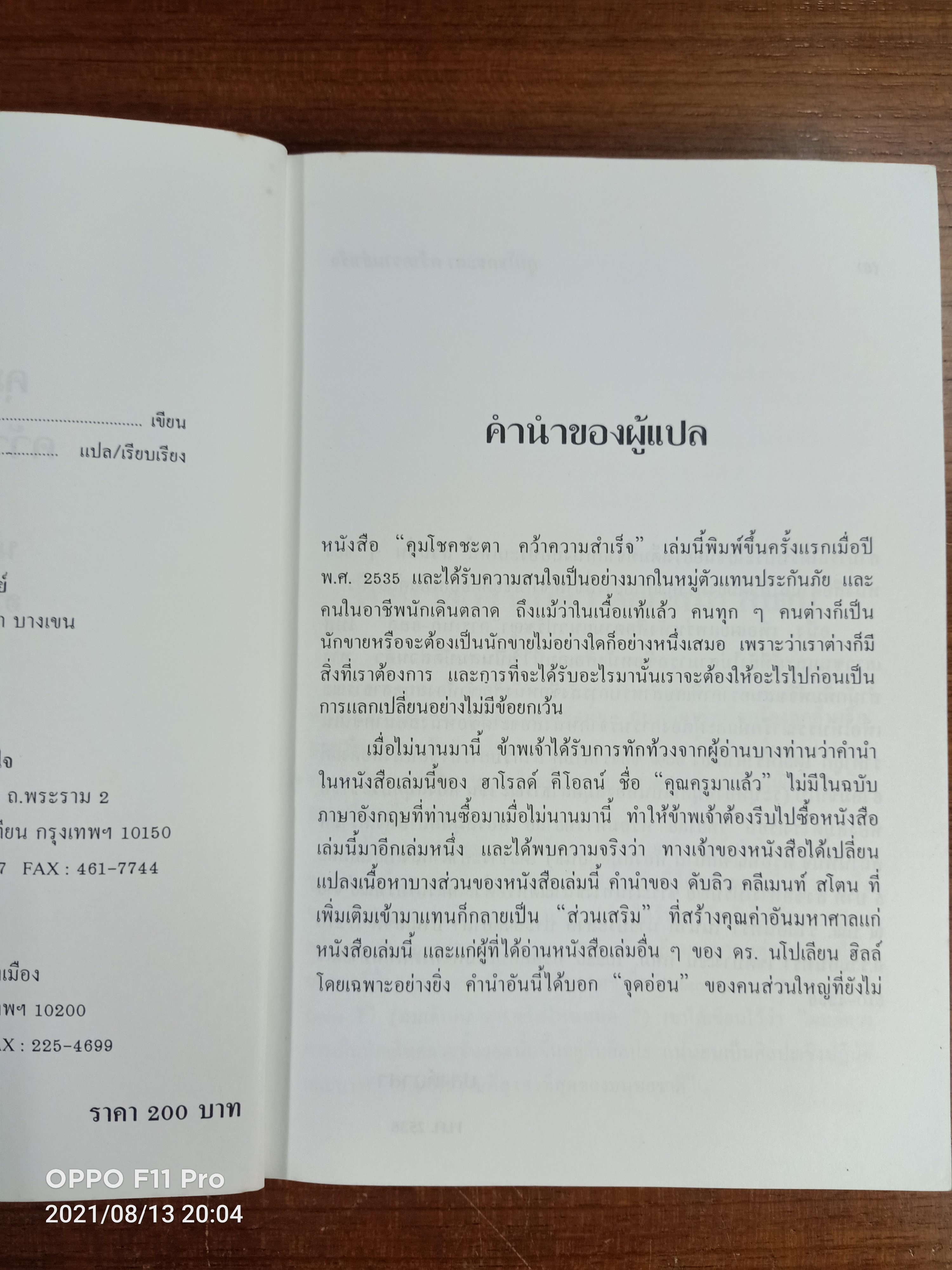 คุมโชคชะตา คว้า ความสำเร็จ(หนังสือเล่มนี้ได้มีรอยเขียนค่ะ) / นโปเลียน ฮิลล์ และฮาโรลด์ คีโอลน์ เขียน : ปสงค์อาสา แปล