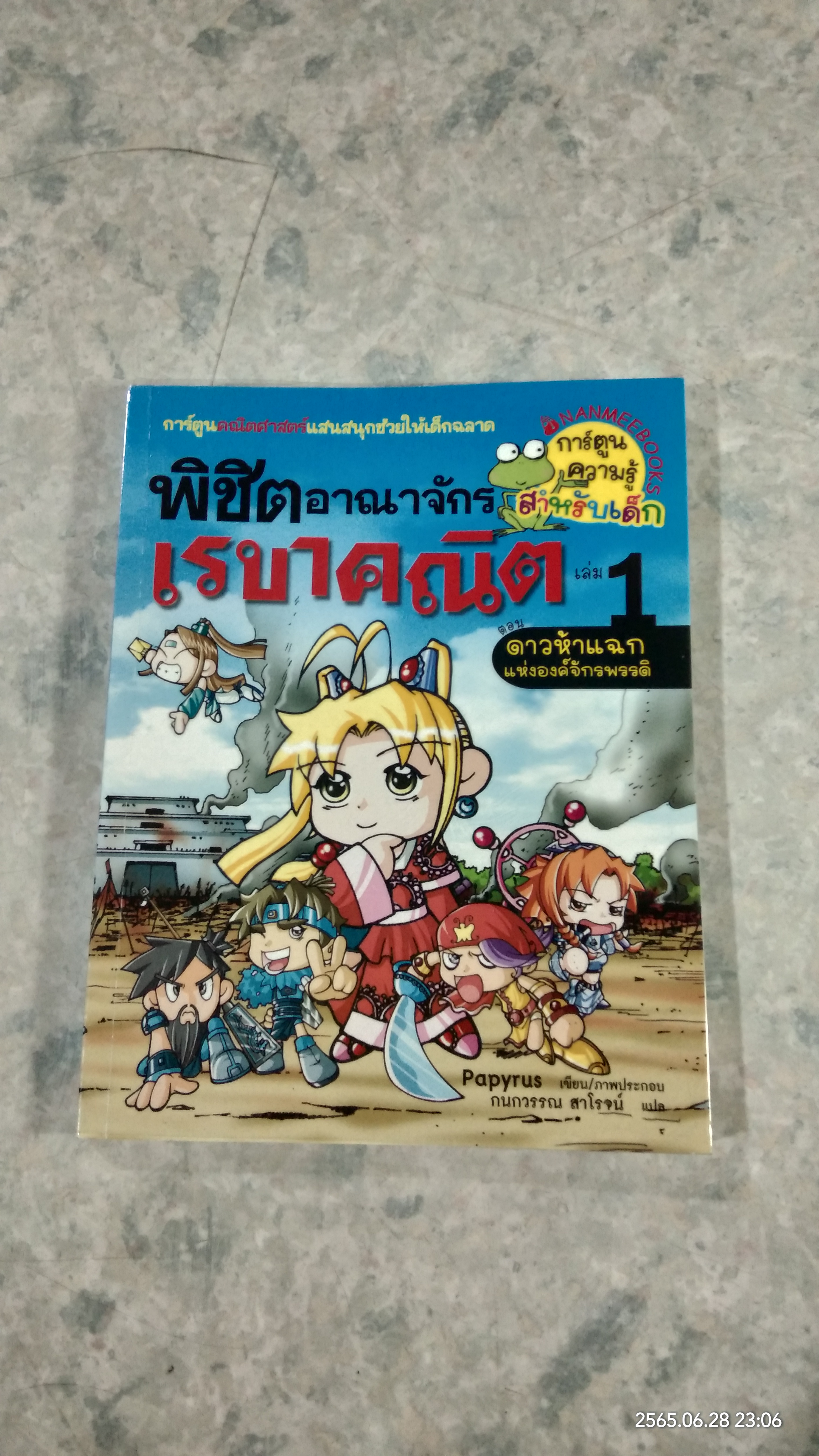 พิชิตอาณาจักรเรขาคณิต เล่ม 1
